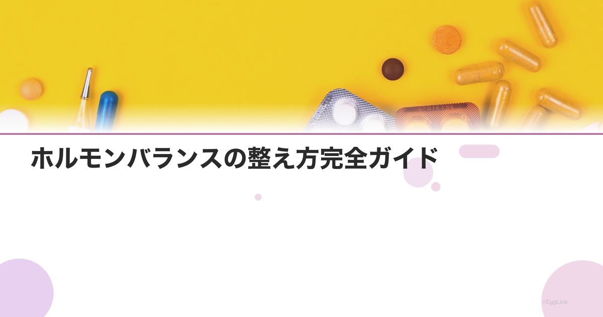 ホルモンバランスの整え方完全ガイド|食事・運動・睡眠・ストレス管理