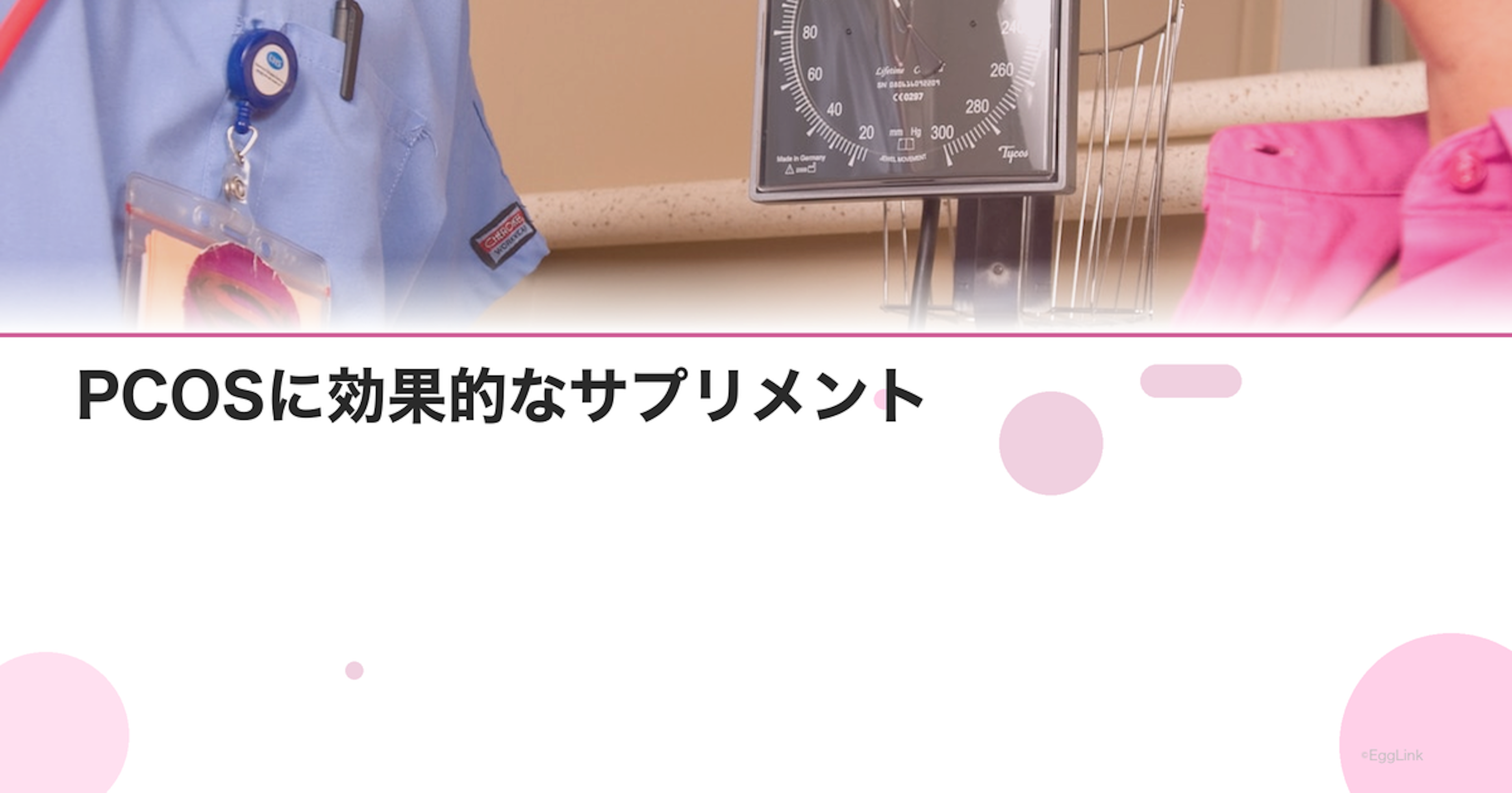 PCOSに効果的なサプリメント｜イノシトール・ビタミンD等