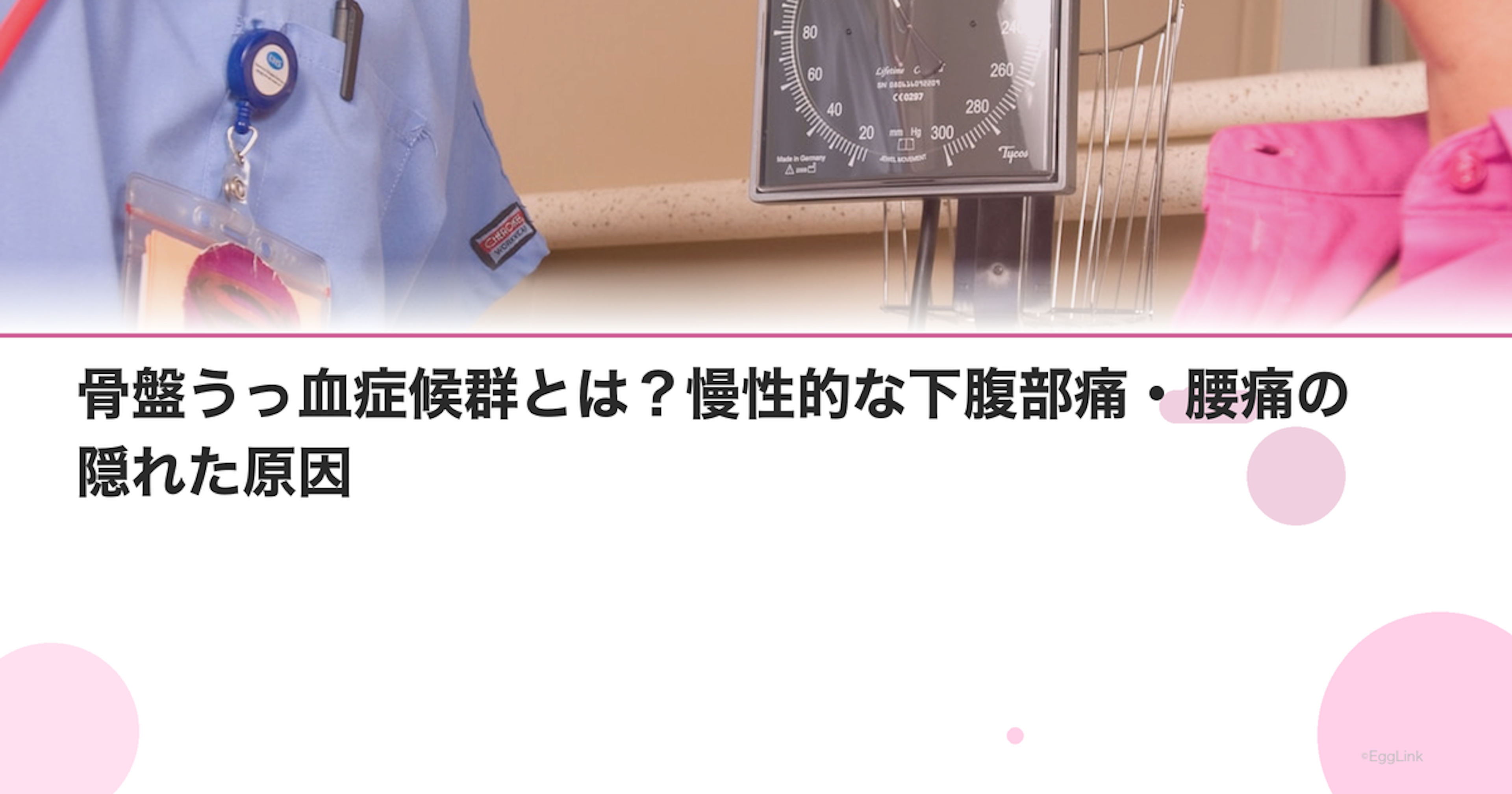 骨盤うっ血症候群とは？慢性的な下腹部痛・腰痛の隠れた原因