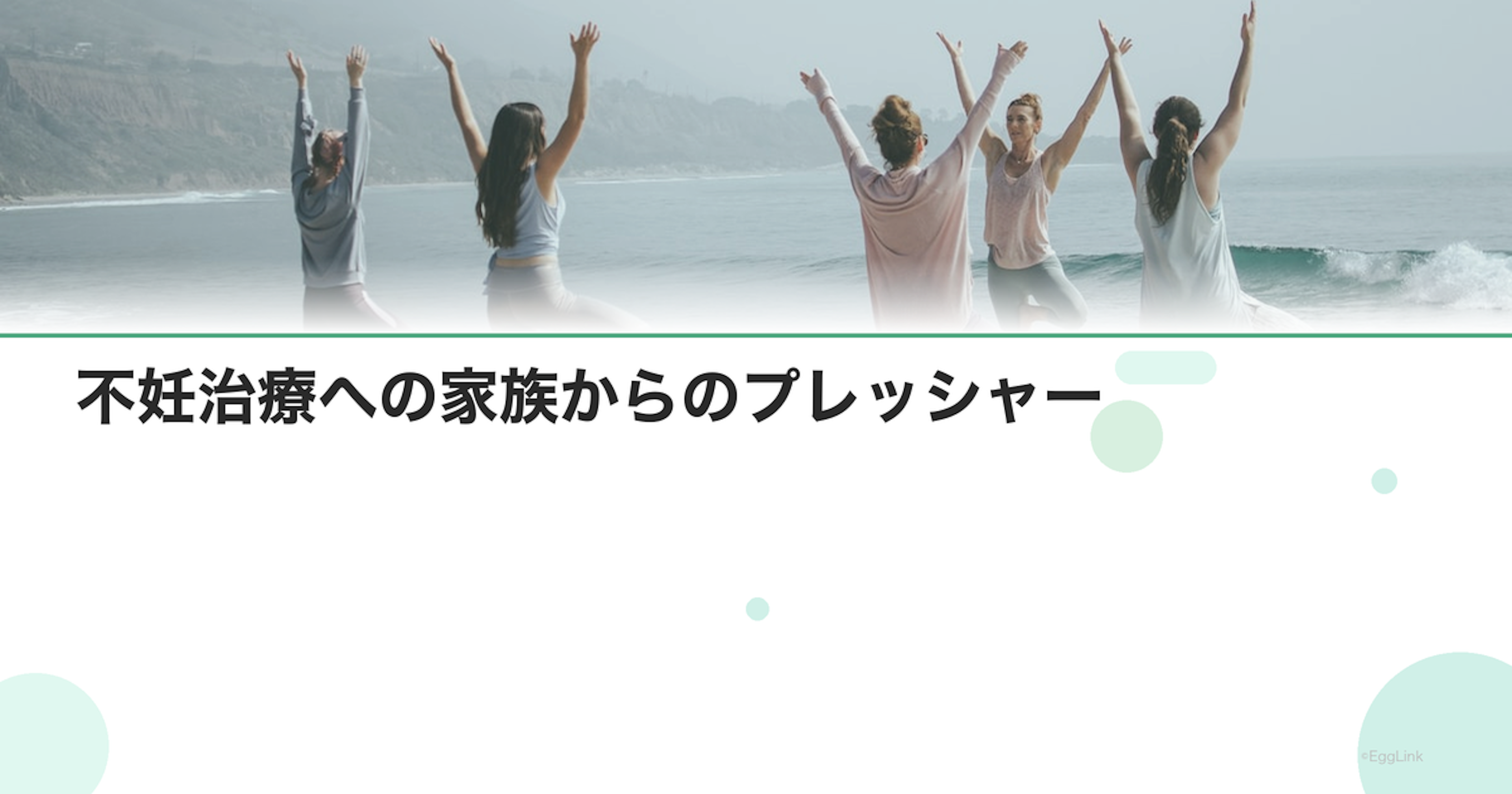 不妊治療への家族からのプレッシャー｜上手な対応