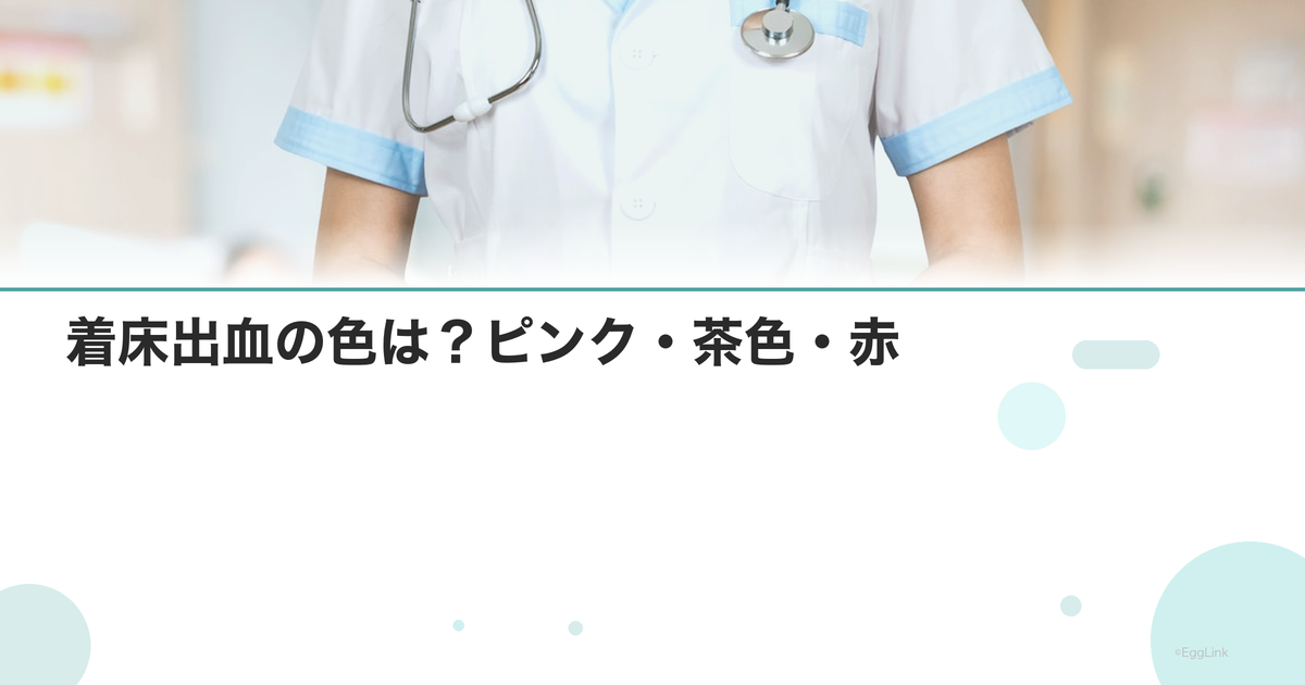 着床出血の色は?ピンク・茶色・赤
