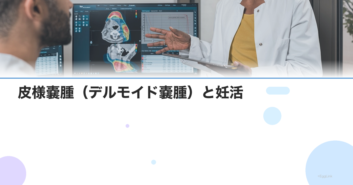 皮様嚢腫(デルモイド嚢腫)と妊活|手術の必要性と卵巣予備能への影響