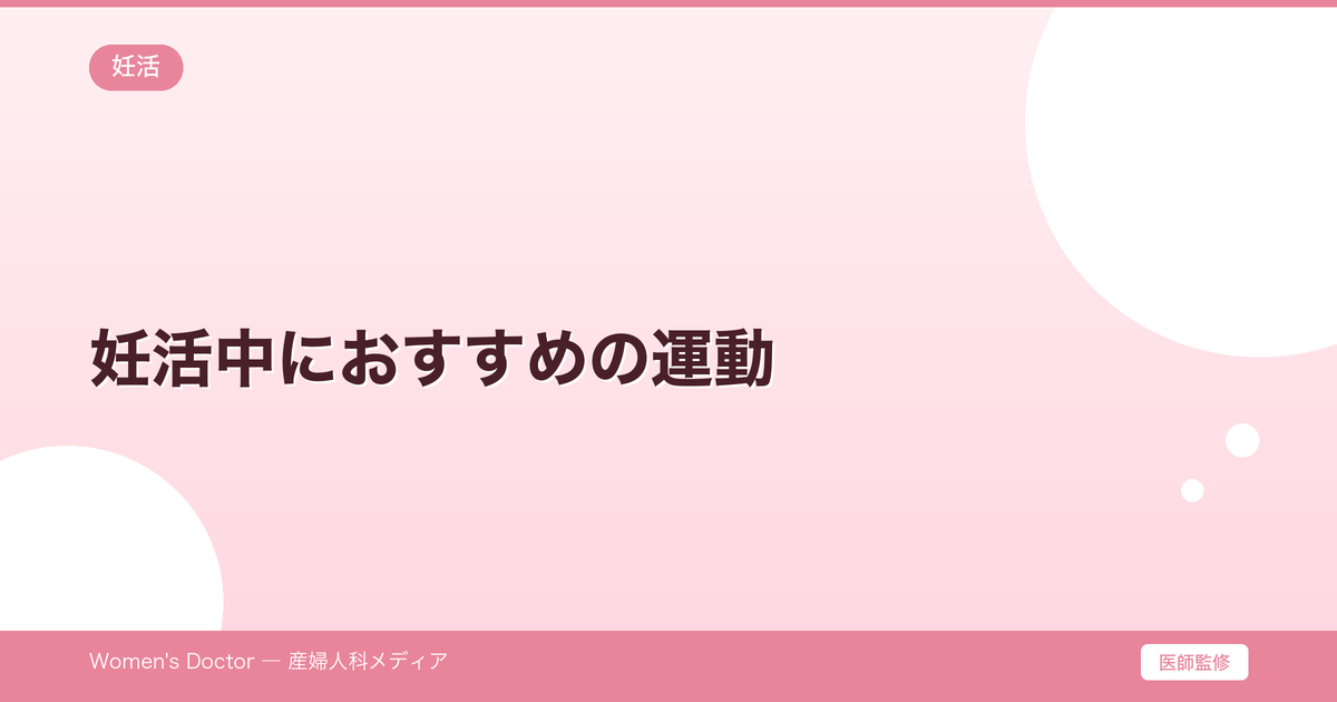 妊活中におすすめの運動|効果的な運動と避けるべき運動|Women's Doctor