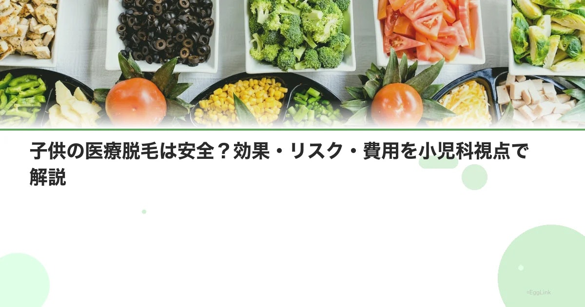 子供の医療脱毛は安全?効果・リスク・費用を小児科視点で解説