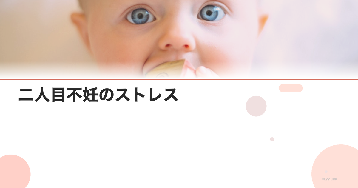 二人目不妊のストレス|一人目の育児と治療の両立