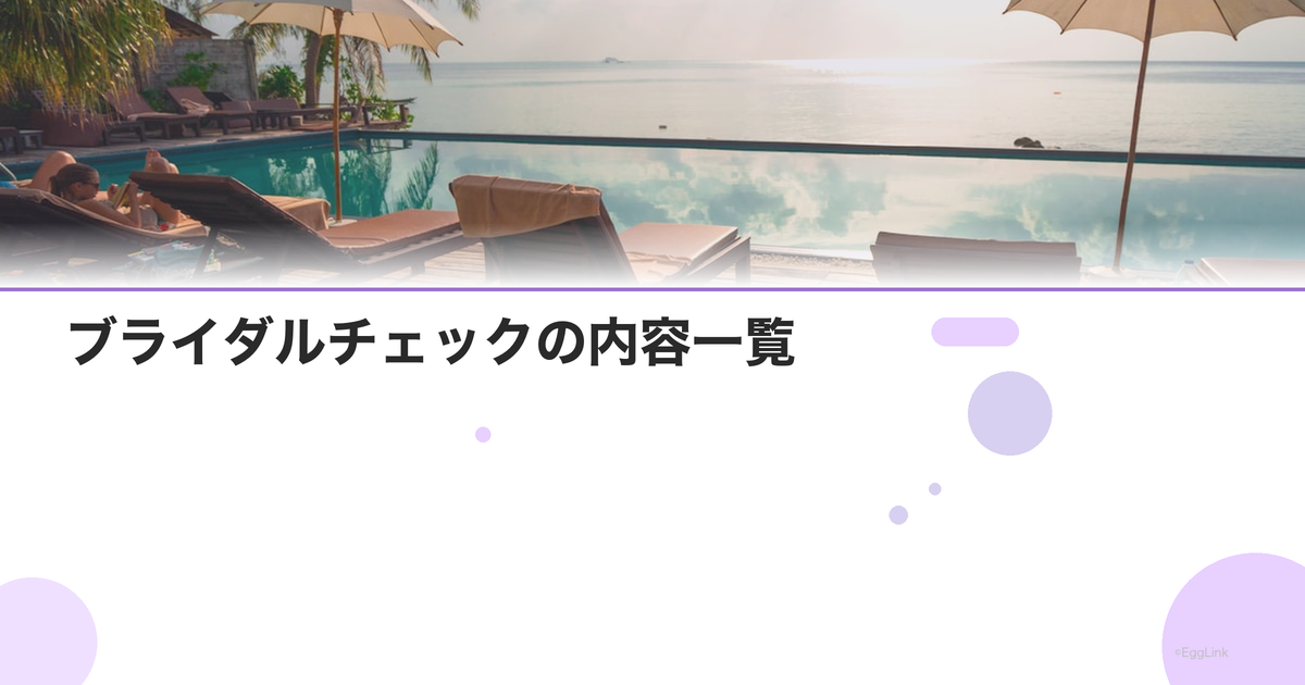 ブライダルチェックの内容一覧|女性・男性別