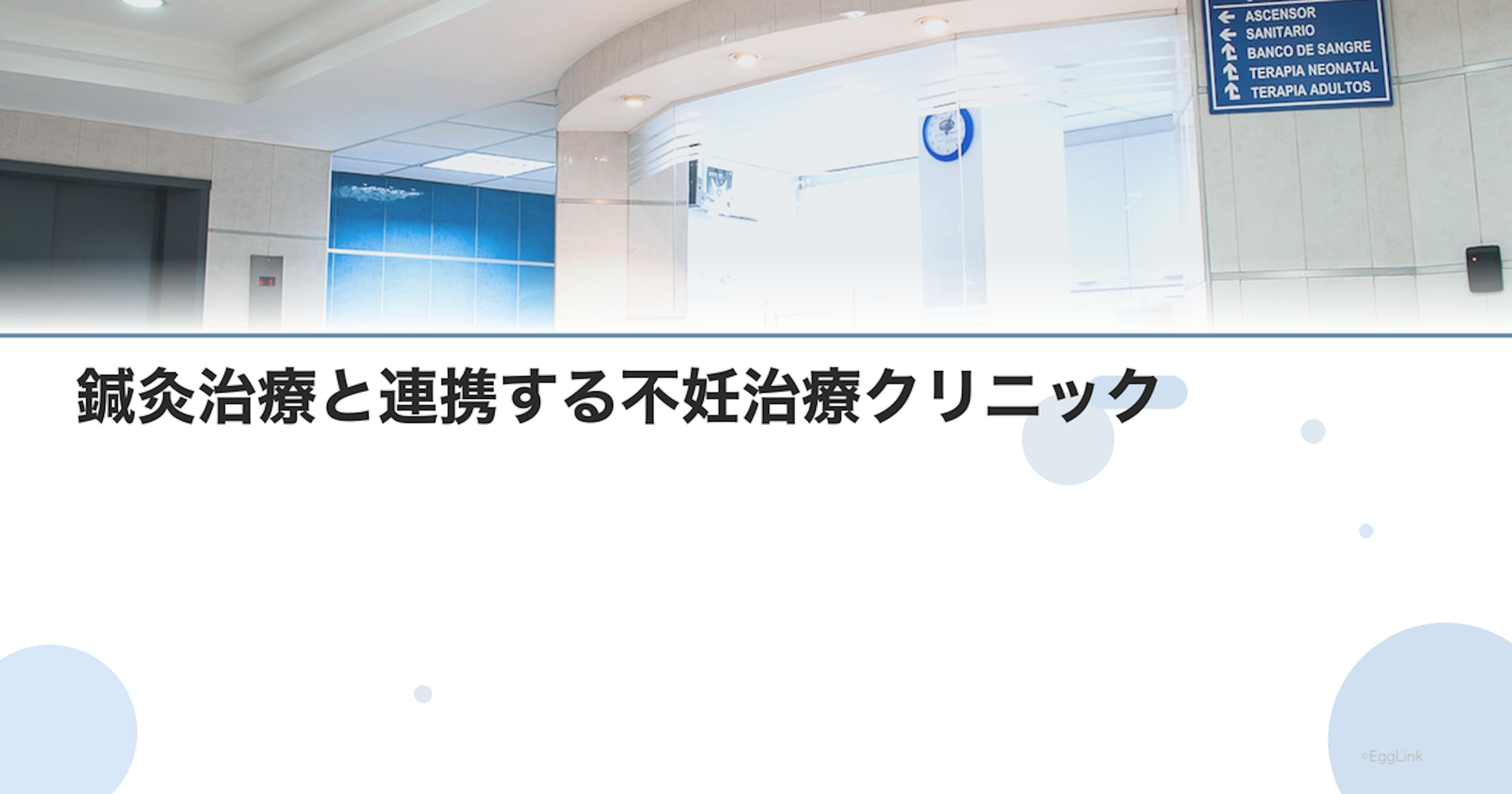 鍼灸治療と連携する不妊治療クリニック