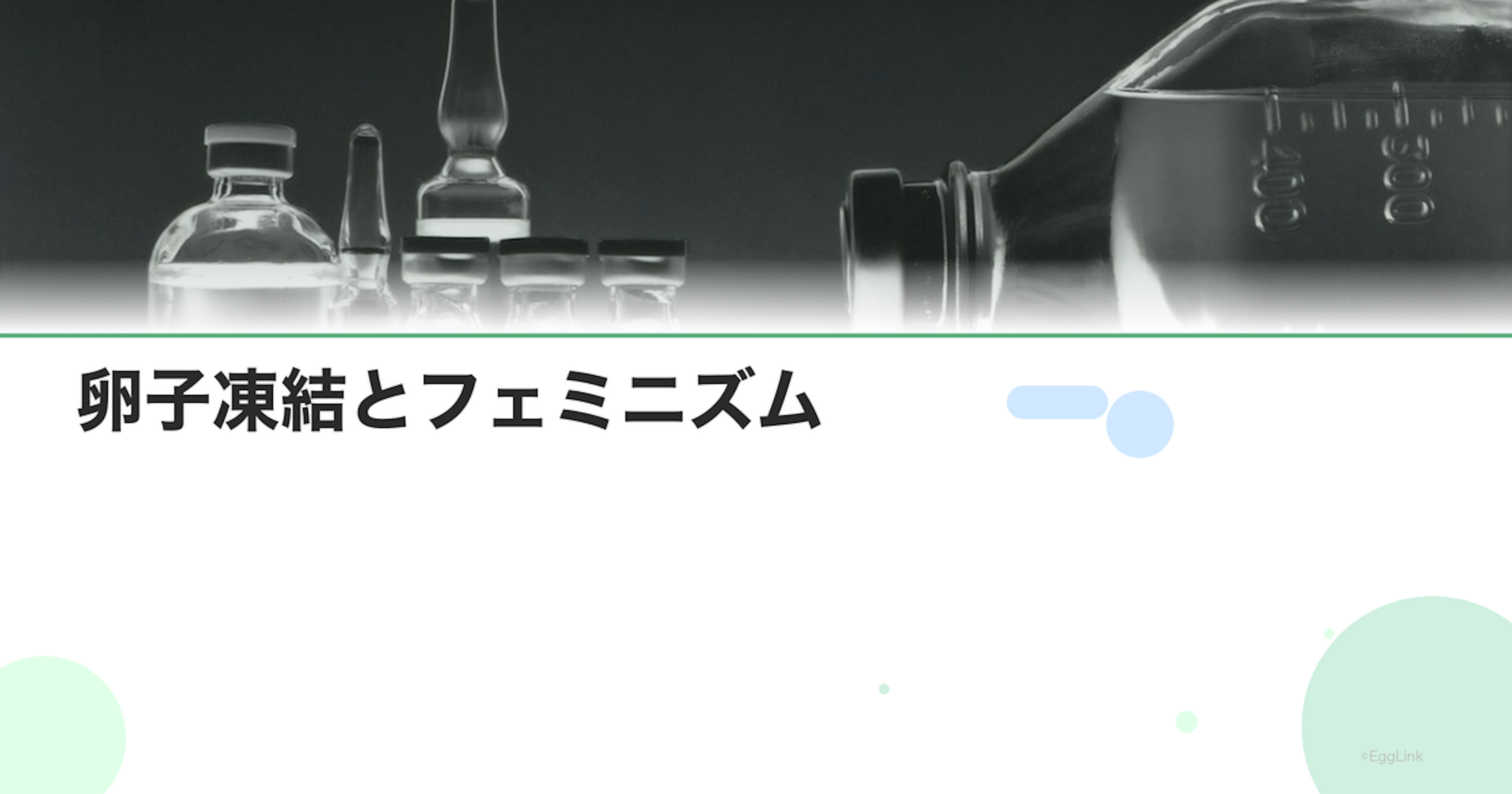 卵子凍結とフェミニズム｜生殖の自己決定権