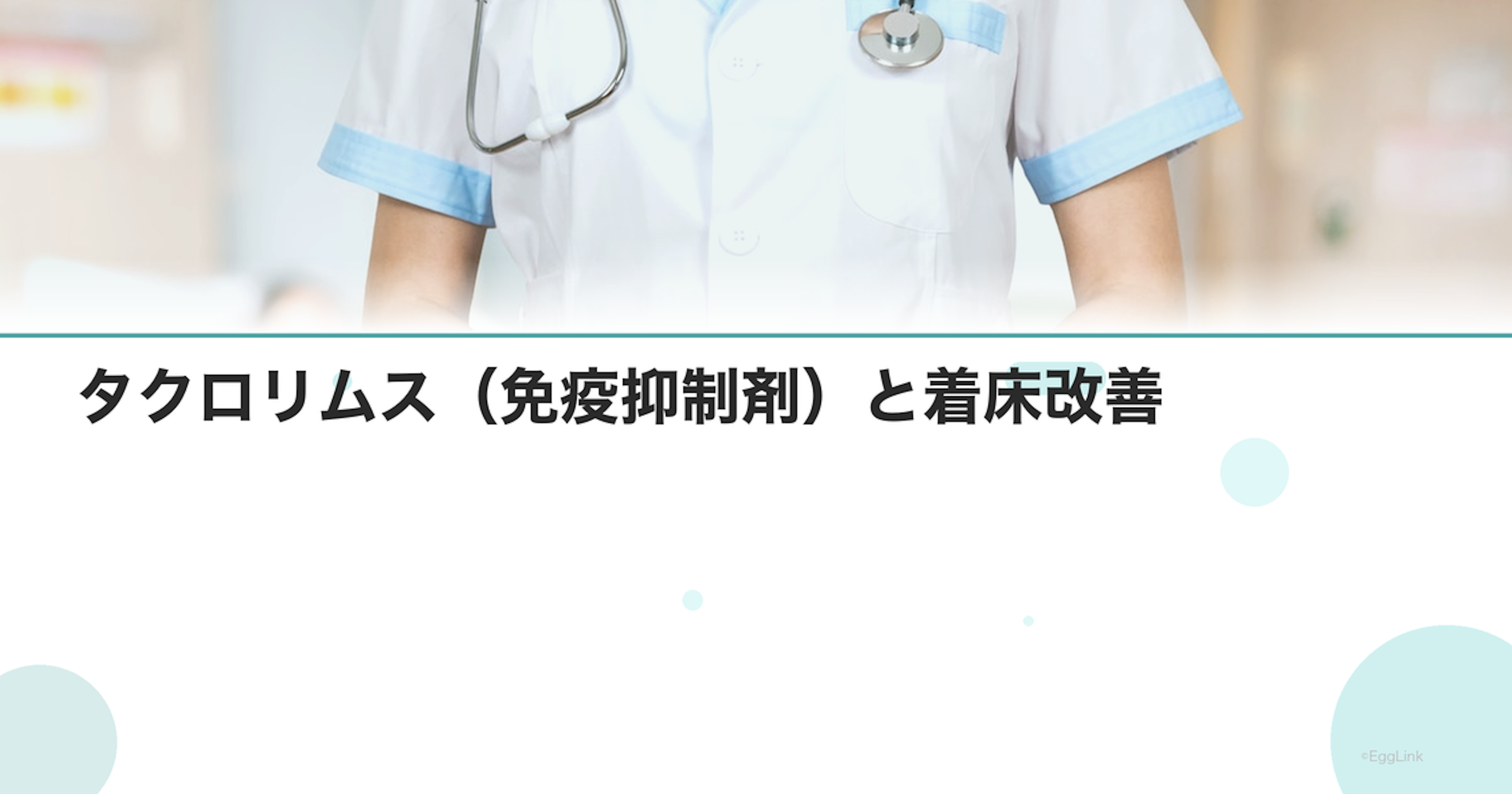 タクロリムス（免疫抑制剤）と着床改善