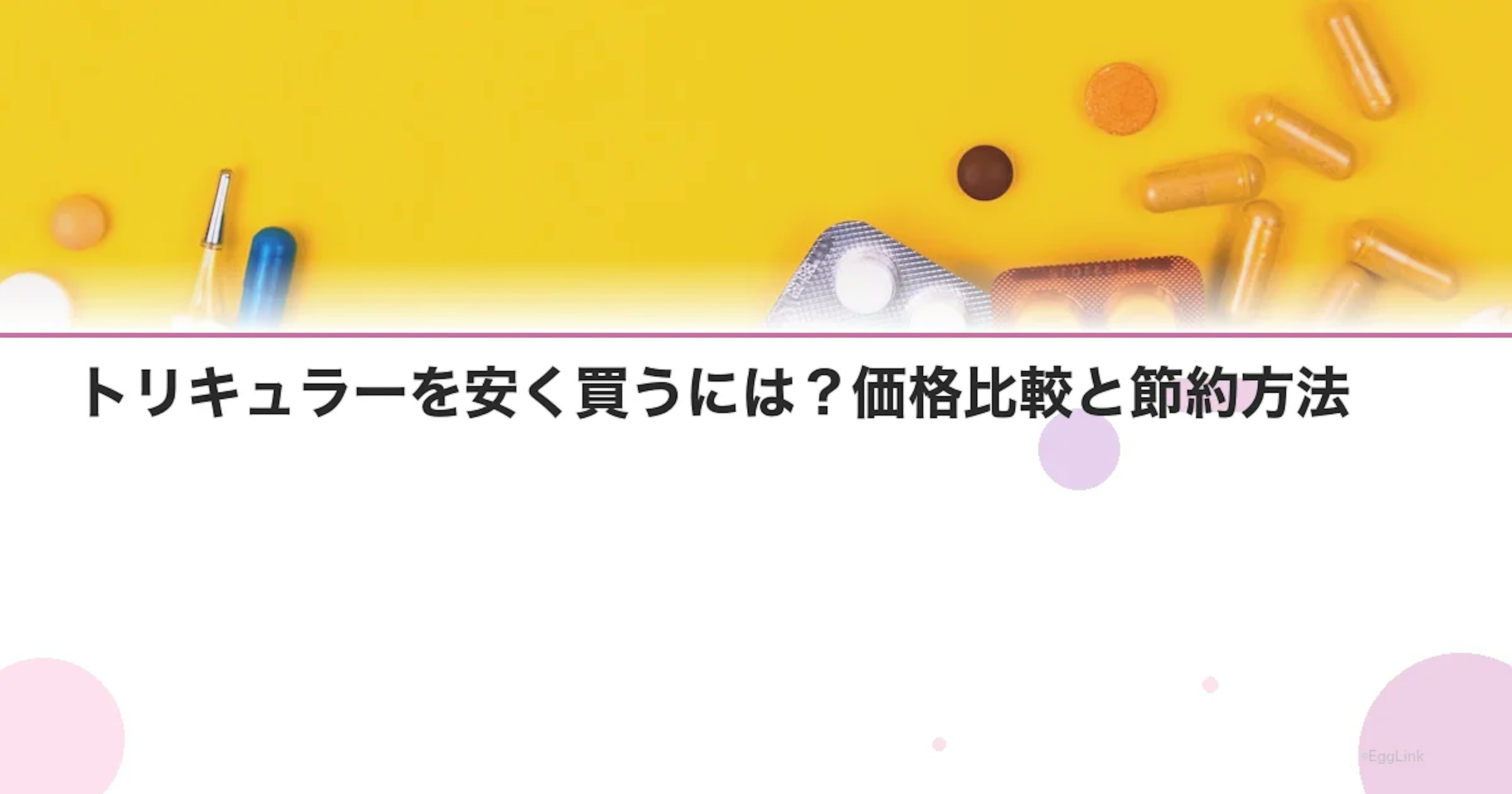トリキュラーを安く買うには？価格比較と節約方法