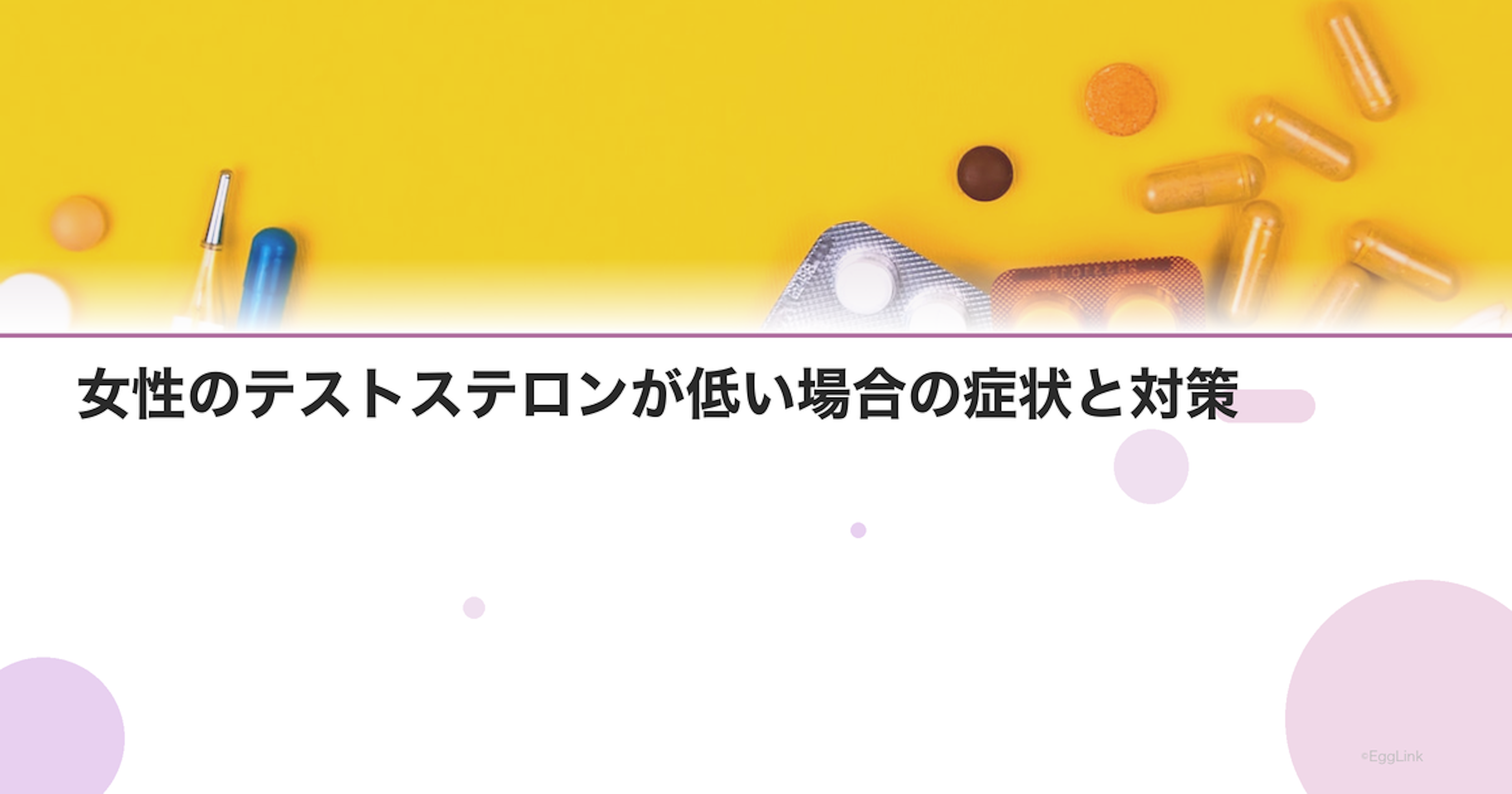 女性のテストステロンが低い場合の症状と対策