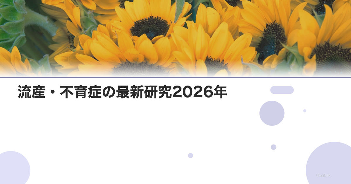 流産・不育症の最新研究2026年