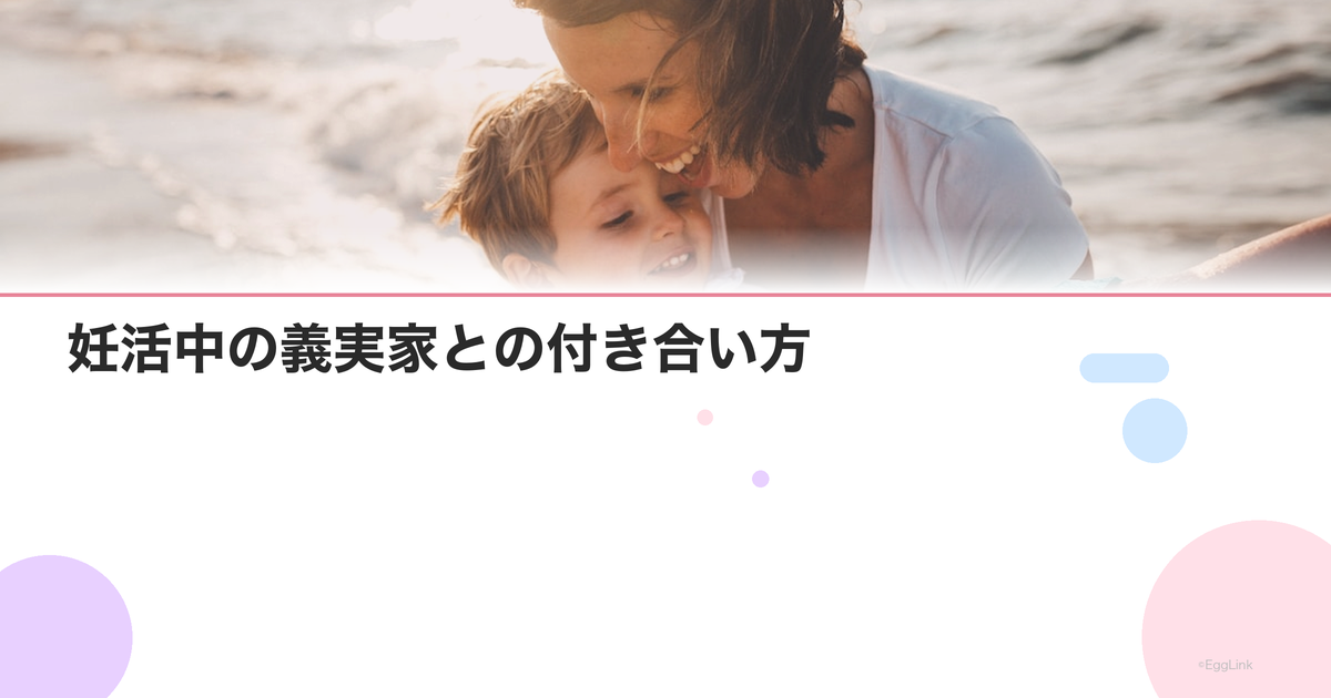 妊活中の義実家との付き合い方|プレッシャーへの対処法