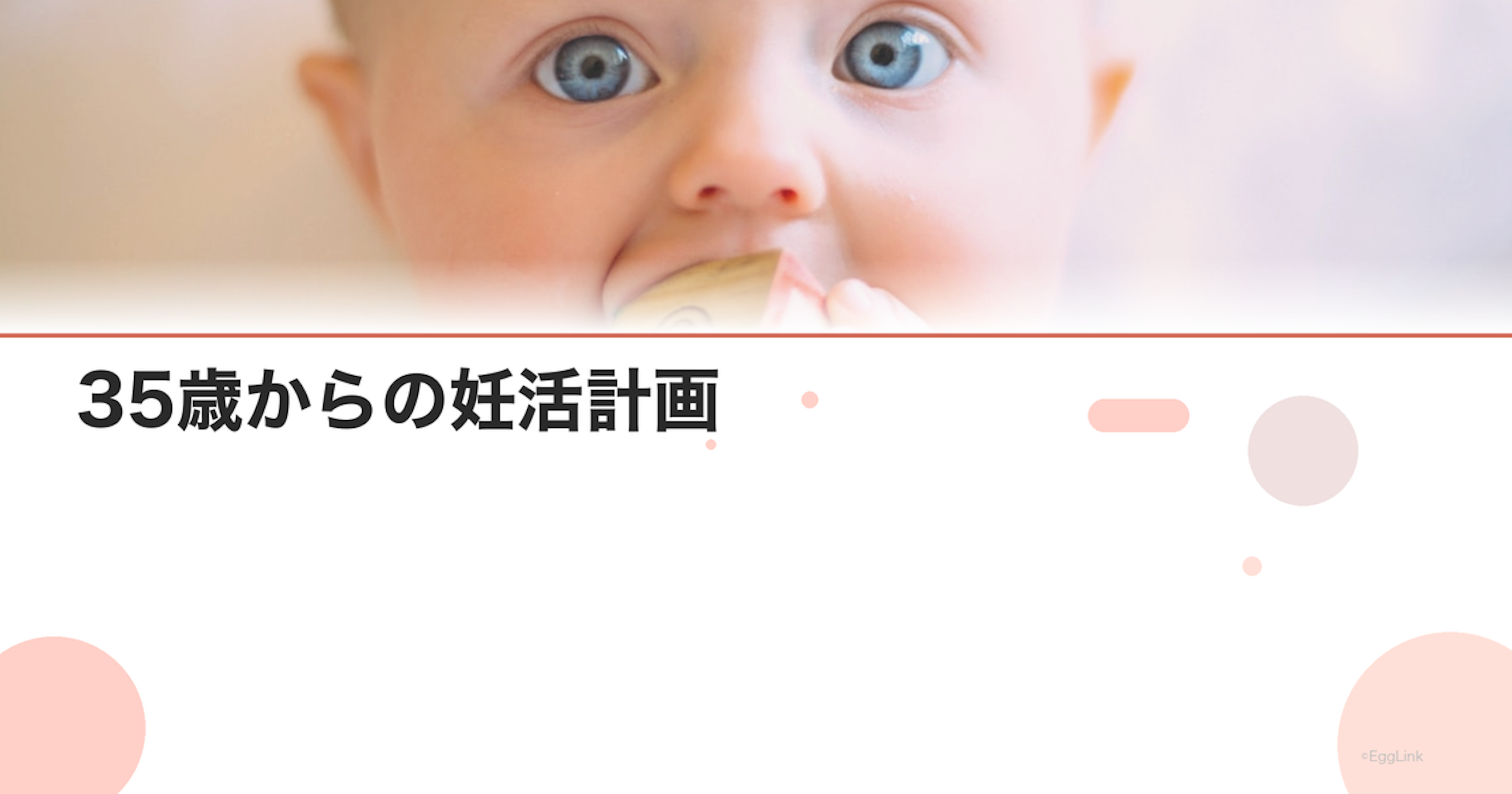 35歳からの妊活計画｜年齢を味方にする戦略的アプローチ
