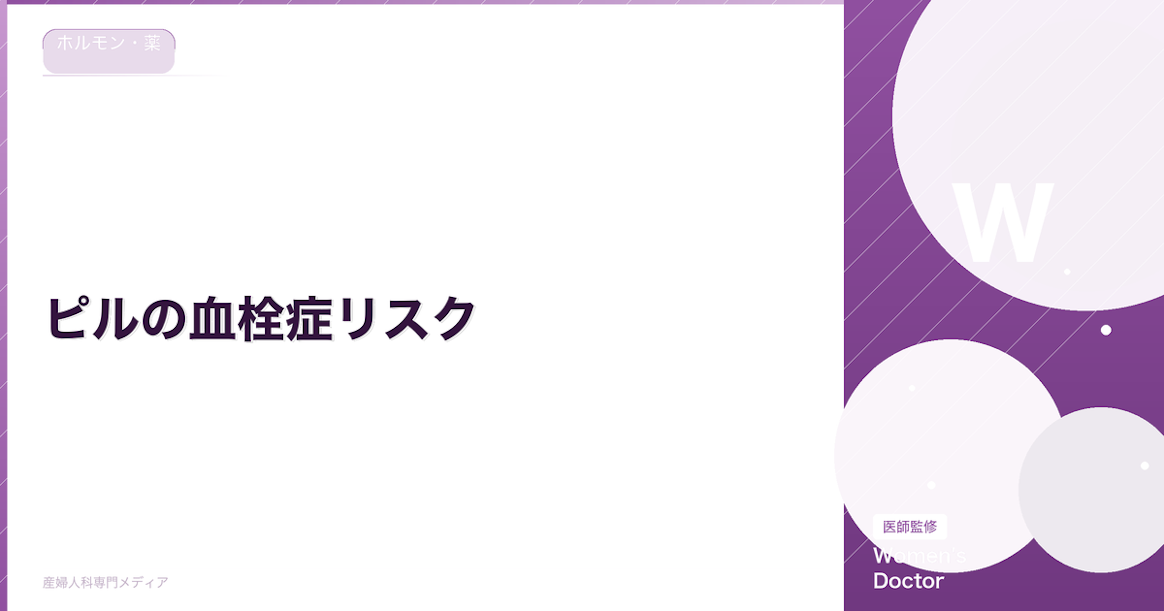 ピルの血栓症リスク｜症状の見分け方・予防法・体験談から学ぶ注意点