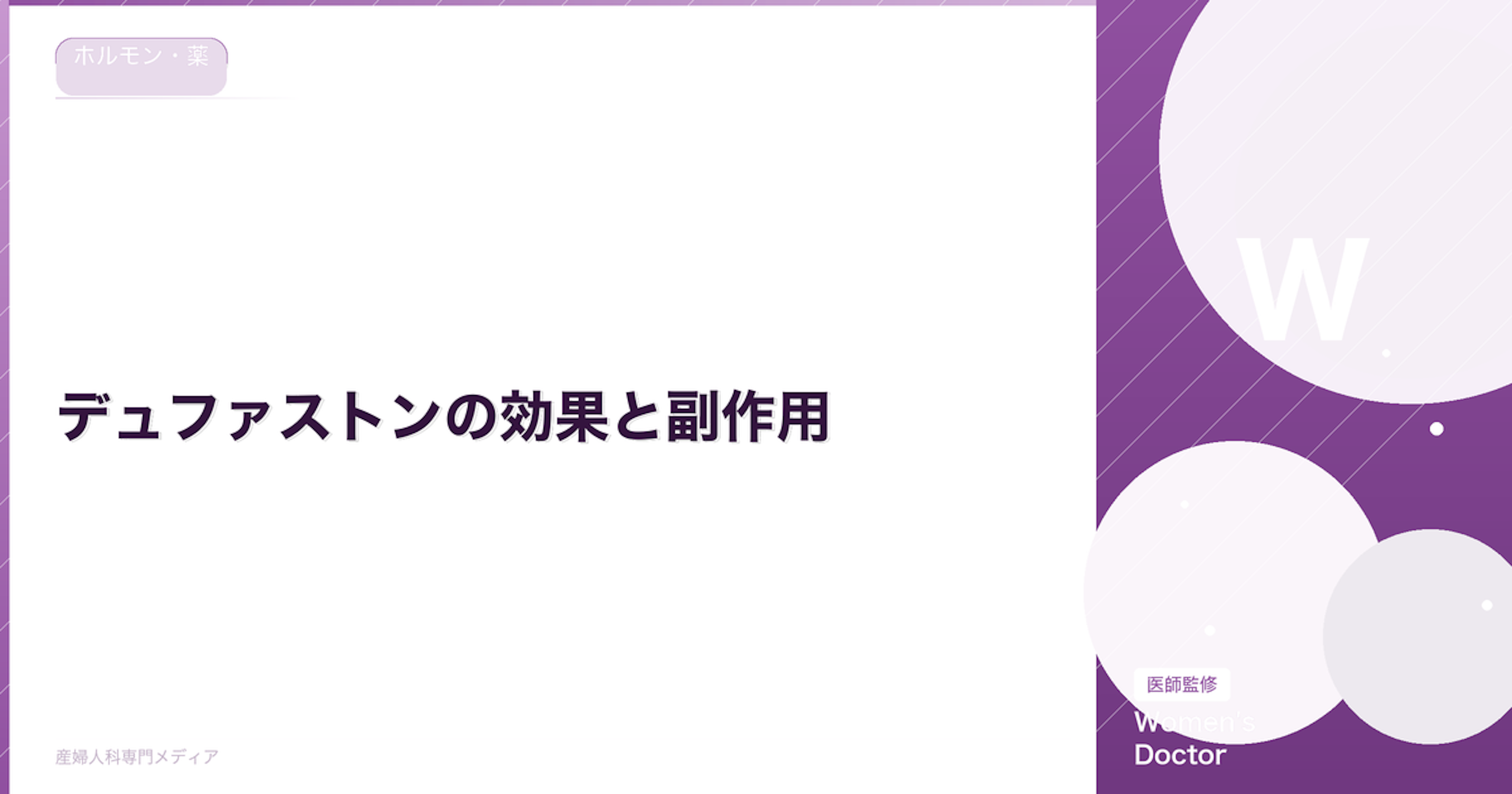デュファストンの効果と副作用｜不妊治療・黄体補充での使い方【医師監修】