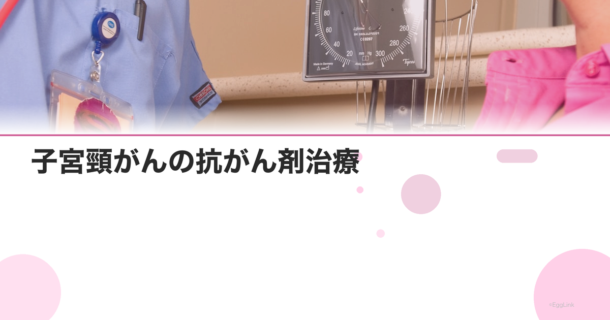 子宮頸がんの抗がん剤治療|使われる薬と副作用の対処法