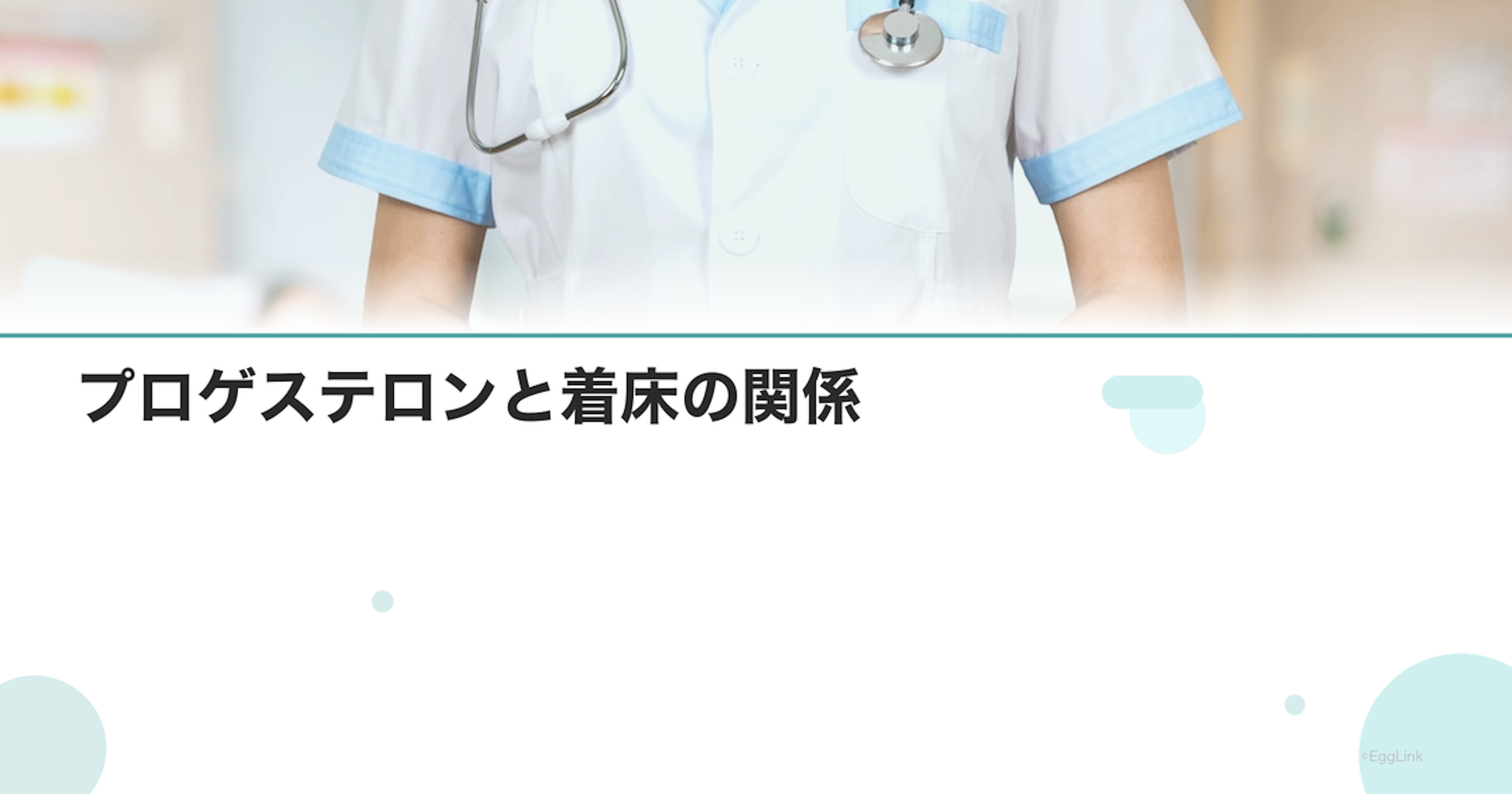 プロゲステロンと着床の関係｜ホルモンの重要性