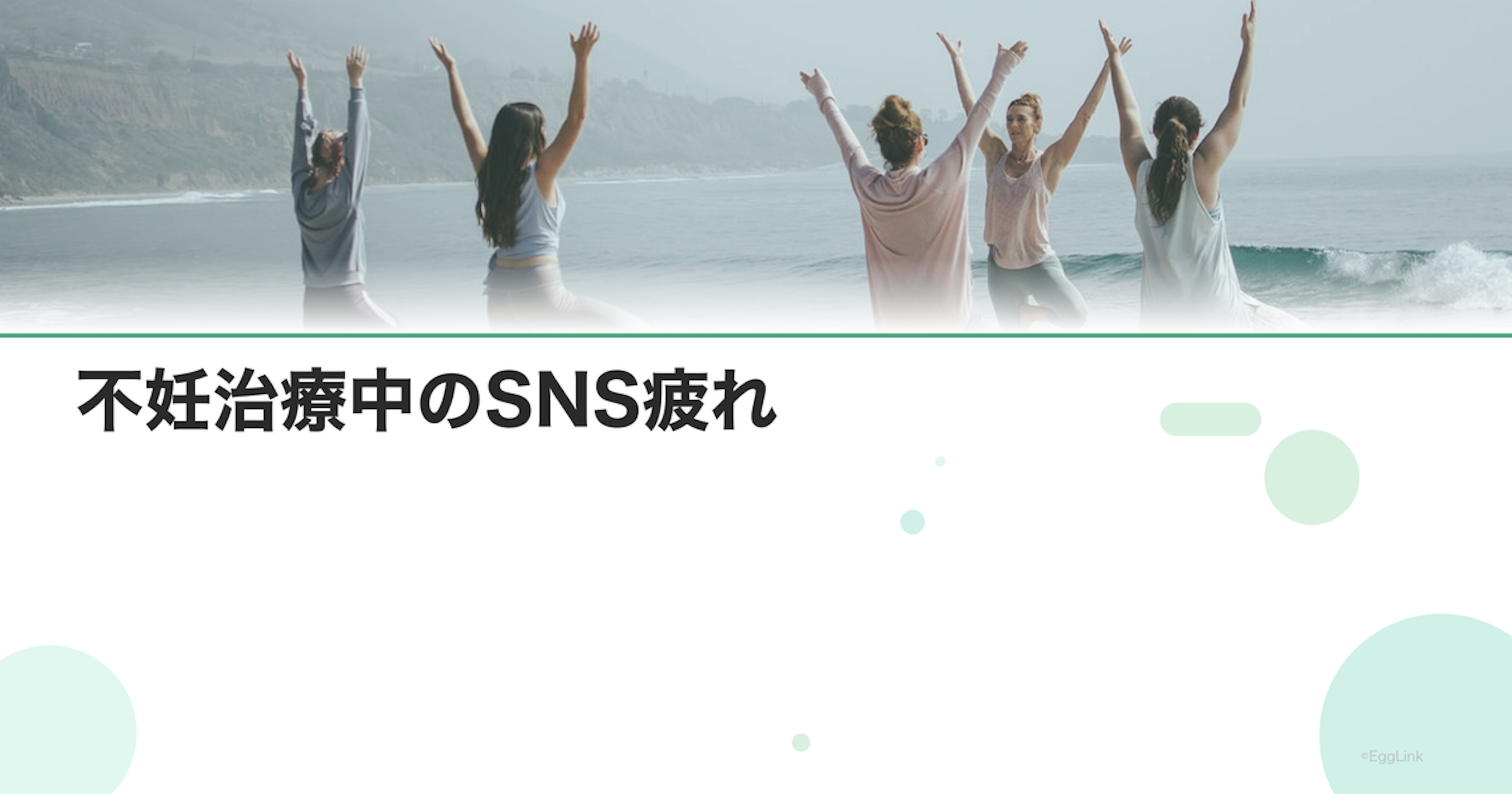不妊治療中のSNS疲れ｜マタニティ投稿がつらいとき