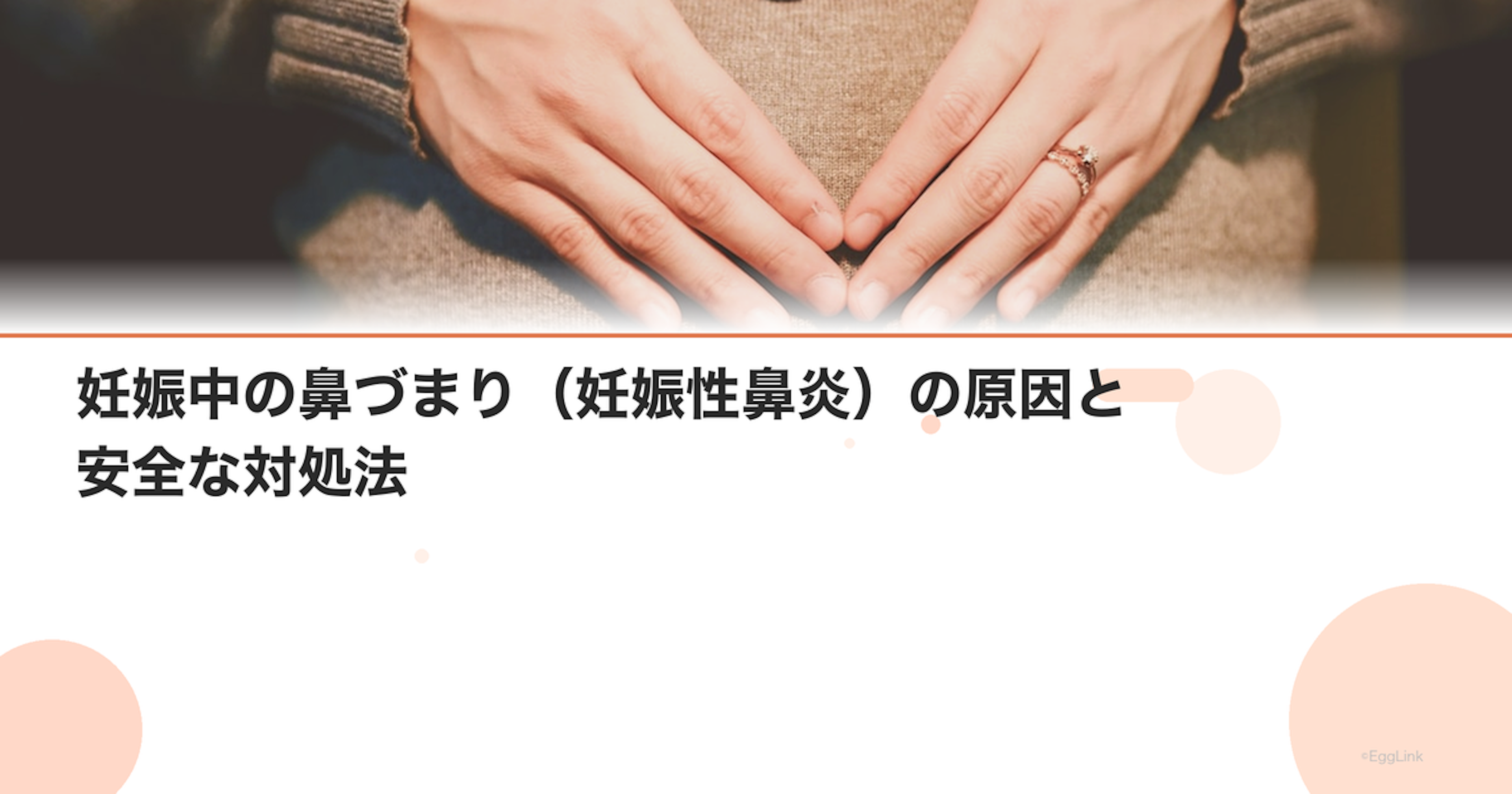 妊娠中の鼻づまり（妊娠性鼻炎）の原因と安全な対処法