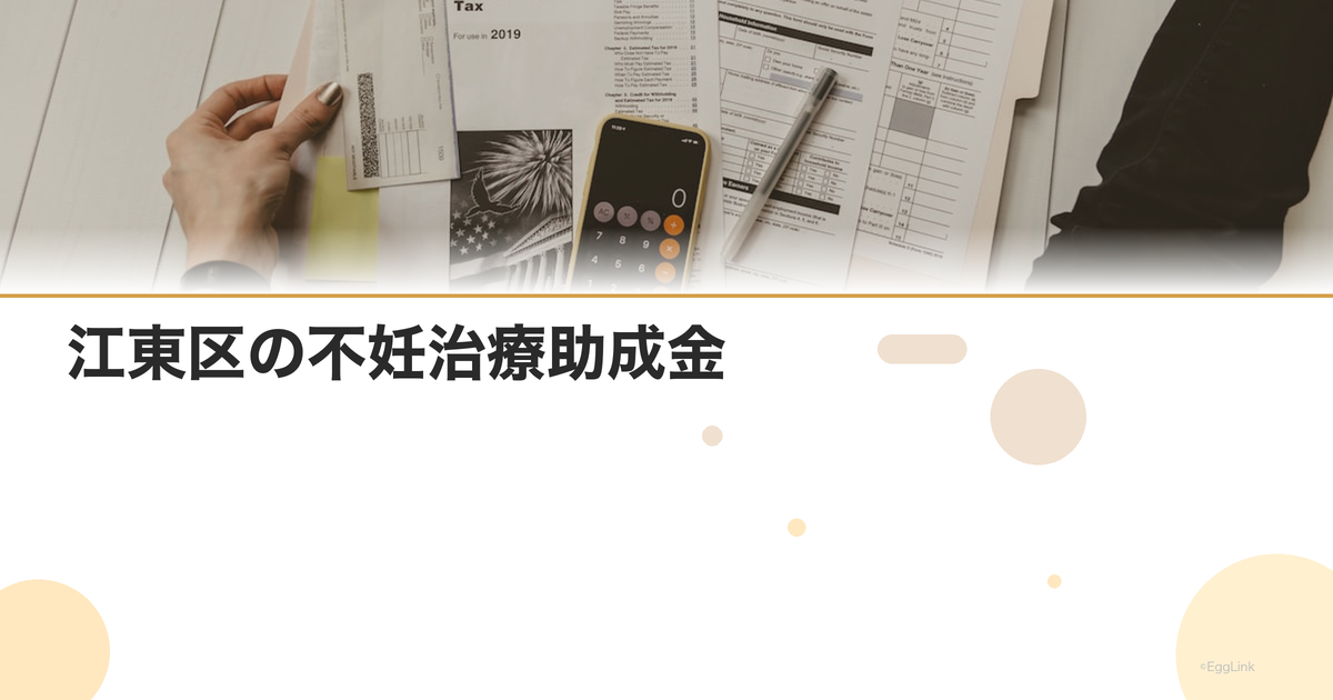 江東区の不妊治療助成金|区独自の支援制度