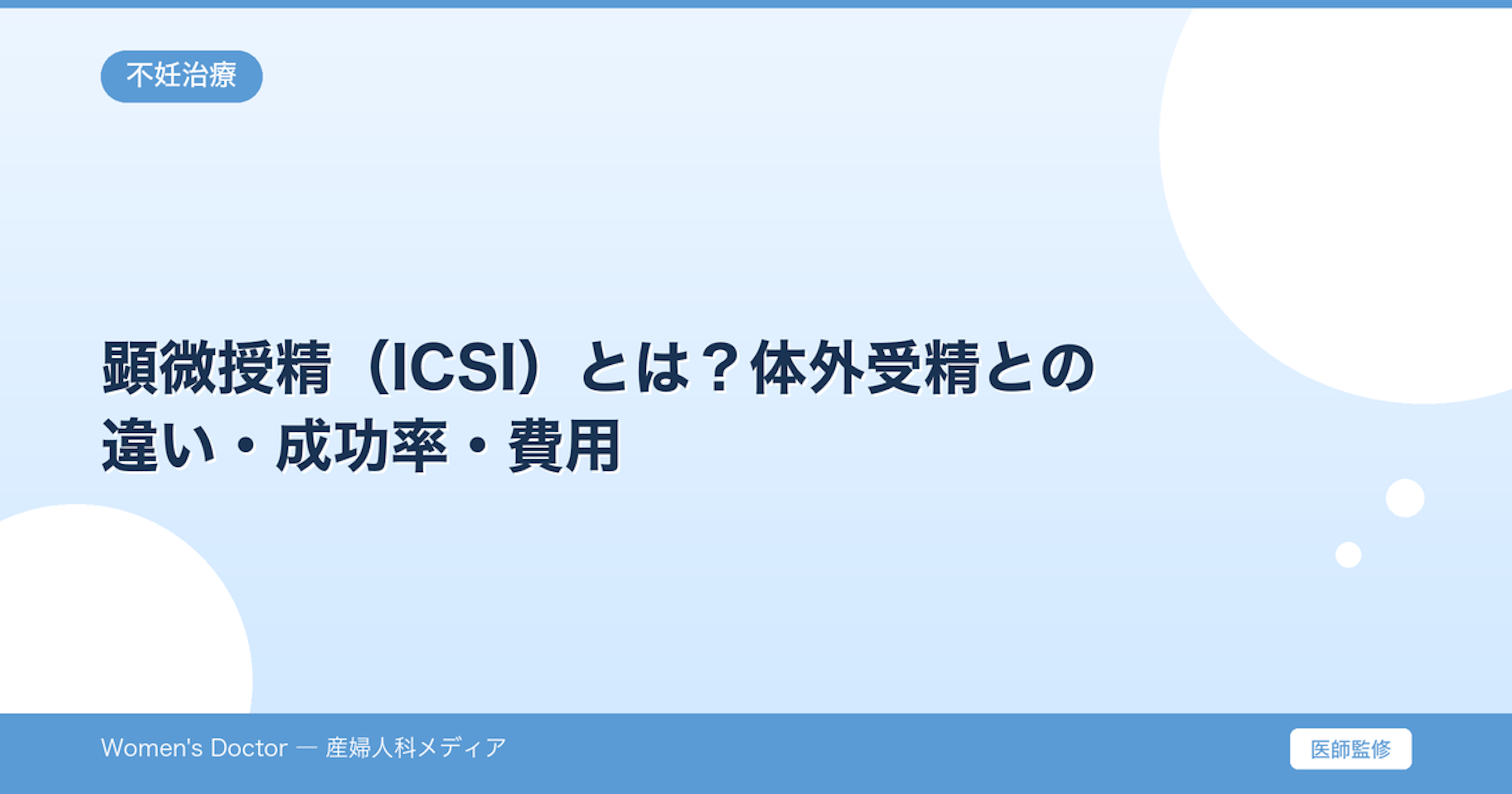 顕微授精（ICSI）とは？体外受精との違い・成功率・費用｜Women's Doctor