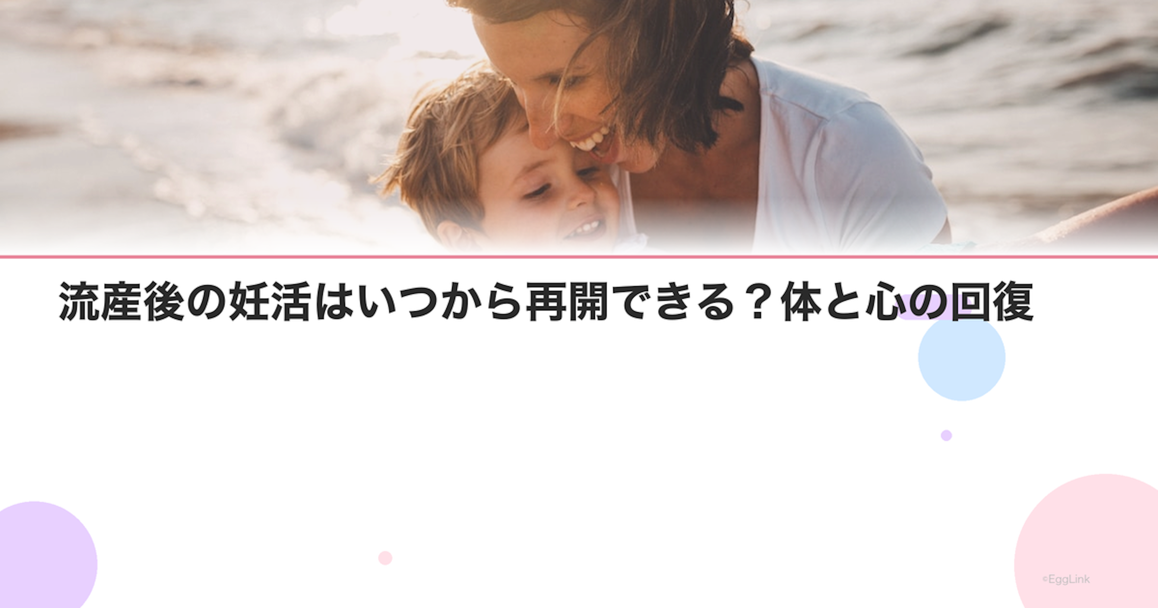 流産後の妊活はいつから再開できる？体と心の回復