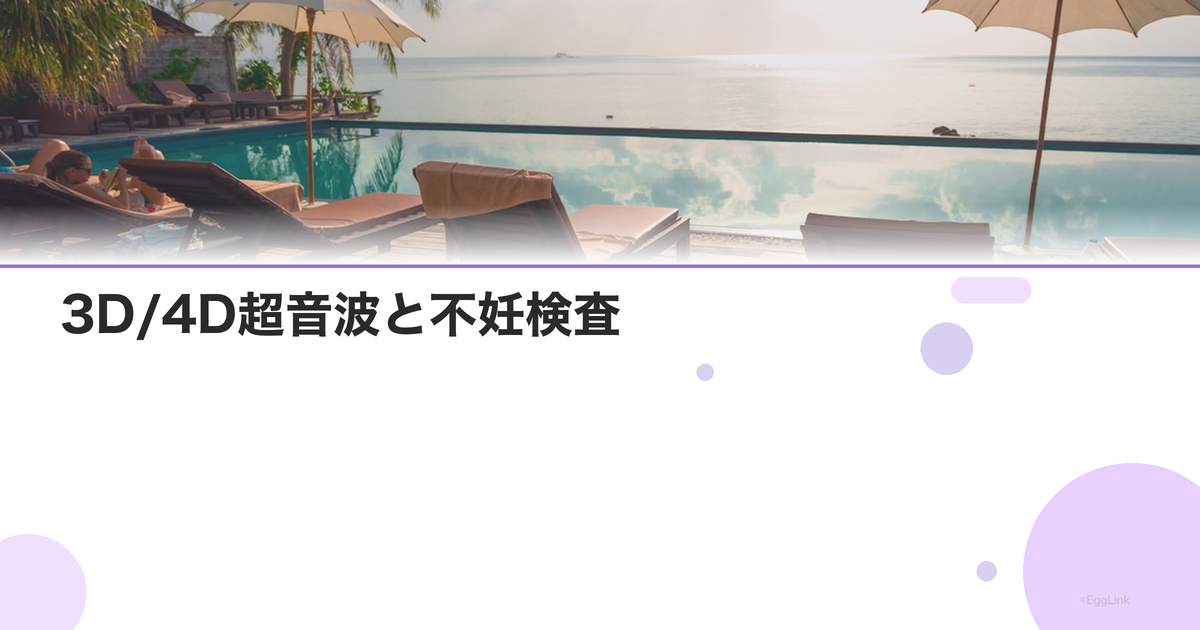 3D/4D超音波と不妊検査|子宮形態の評価