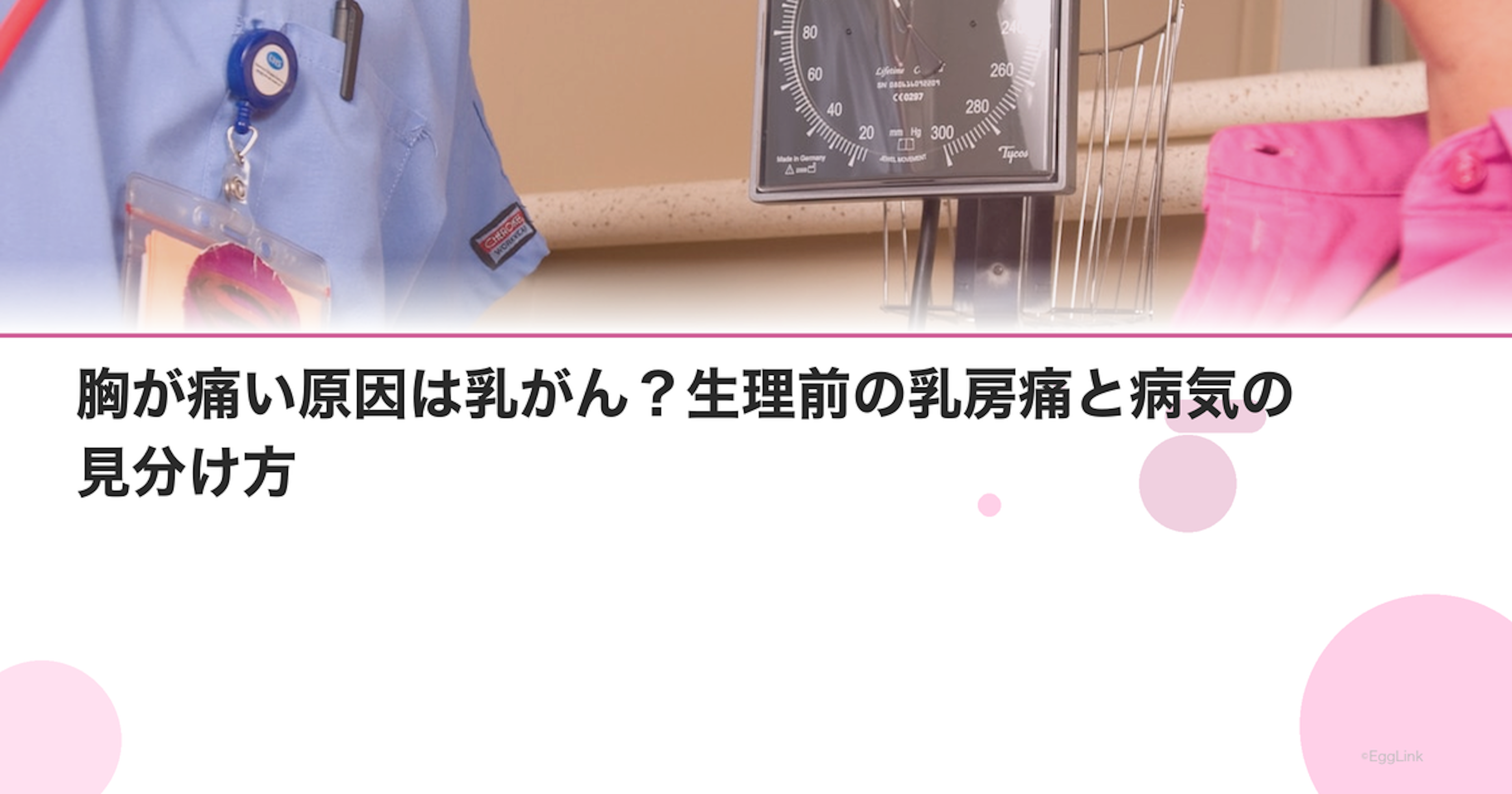 胸が痛い原因は乳がん？生理前の乳房痛と病気の見分け方