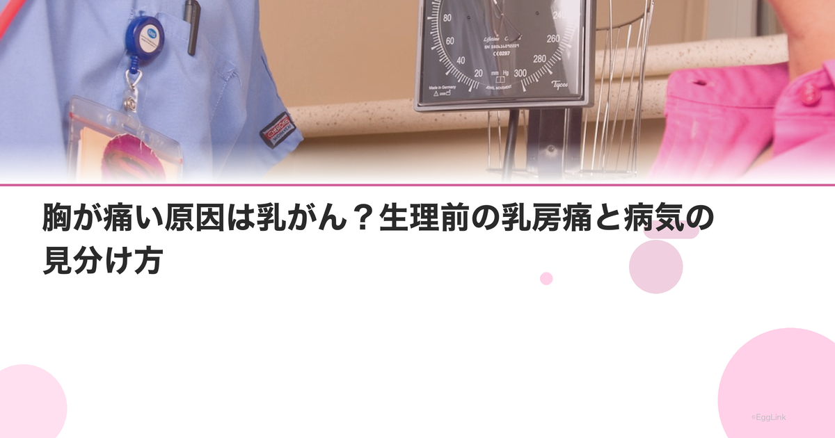 胸が痛い原因は乳がん?生理前の乳房痛と病気の見分け方
