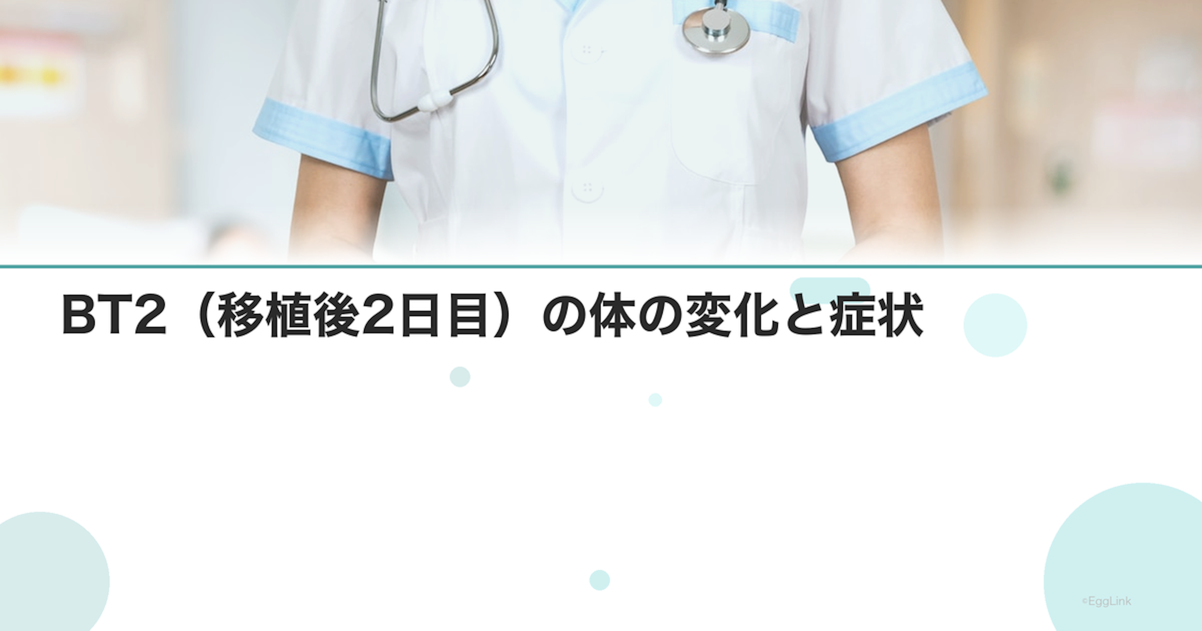 BT2（移植後2日目）の体の変化と症状