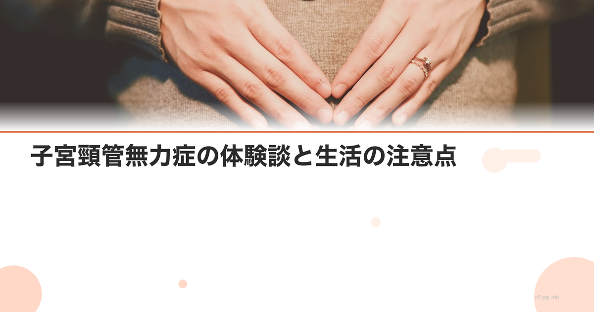 子宮頸管無力症の体験談と生活の注意点|安静の過ごし方
