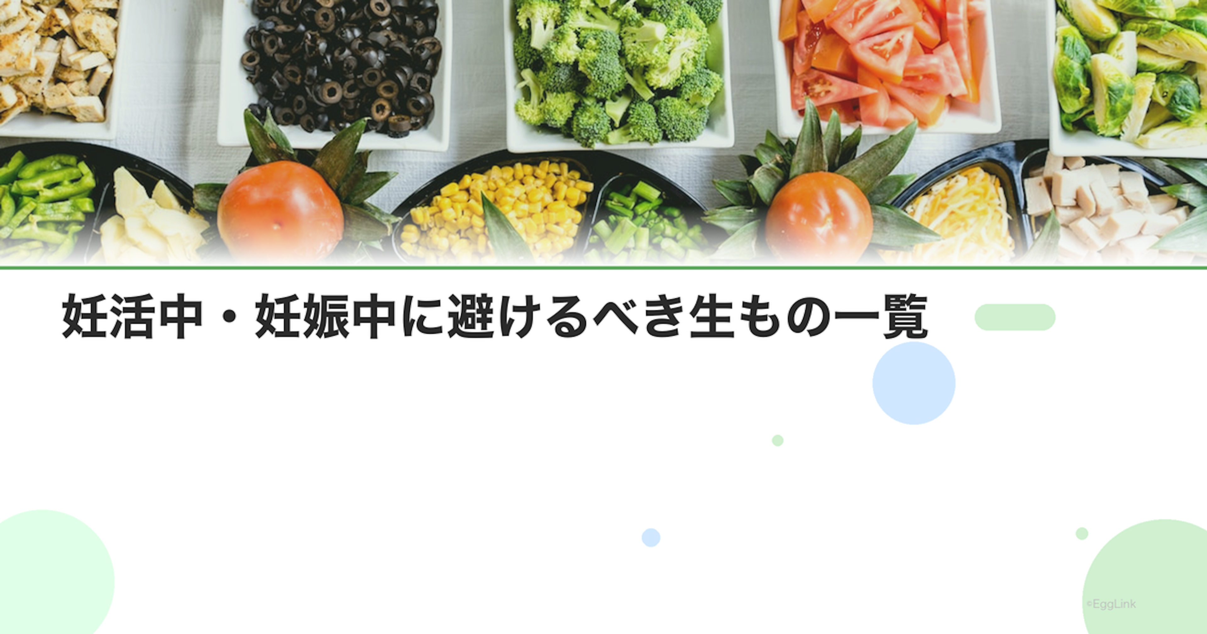 妊活中・妊娠中に避けるべき生もの一覧｜刺身・生卵・生ハム