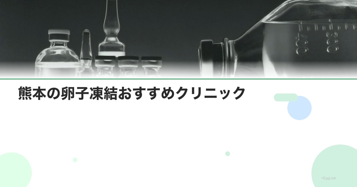 熊本の卵子凍結おすすめクリニック|費用と特徴