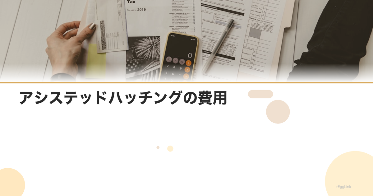 アシステッドハッチングの費用