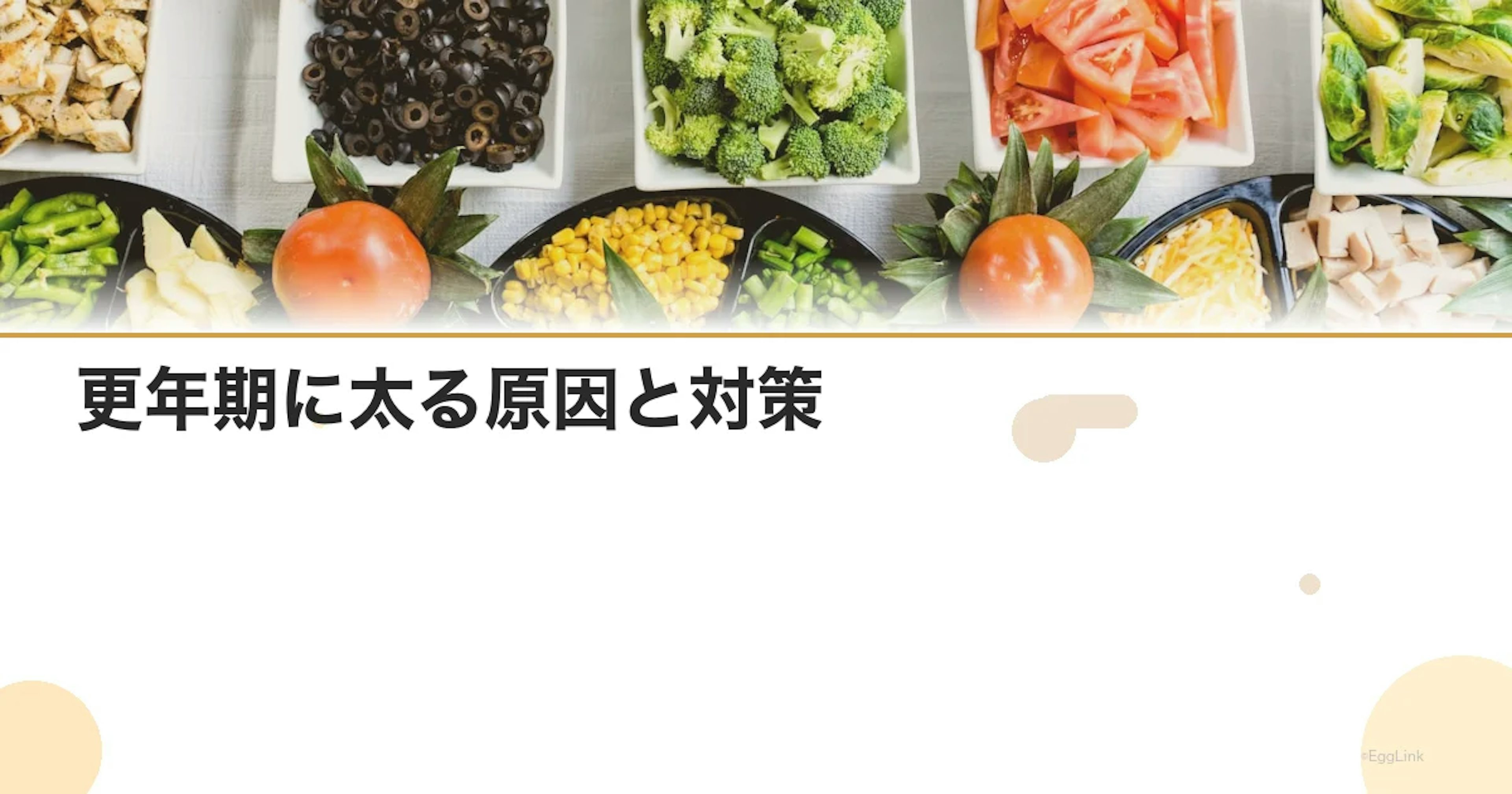 更年期に太る原因と対策｜ホルモン変化に負けない体づくり