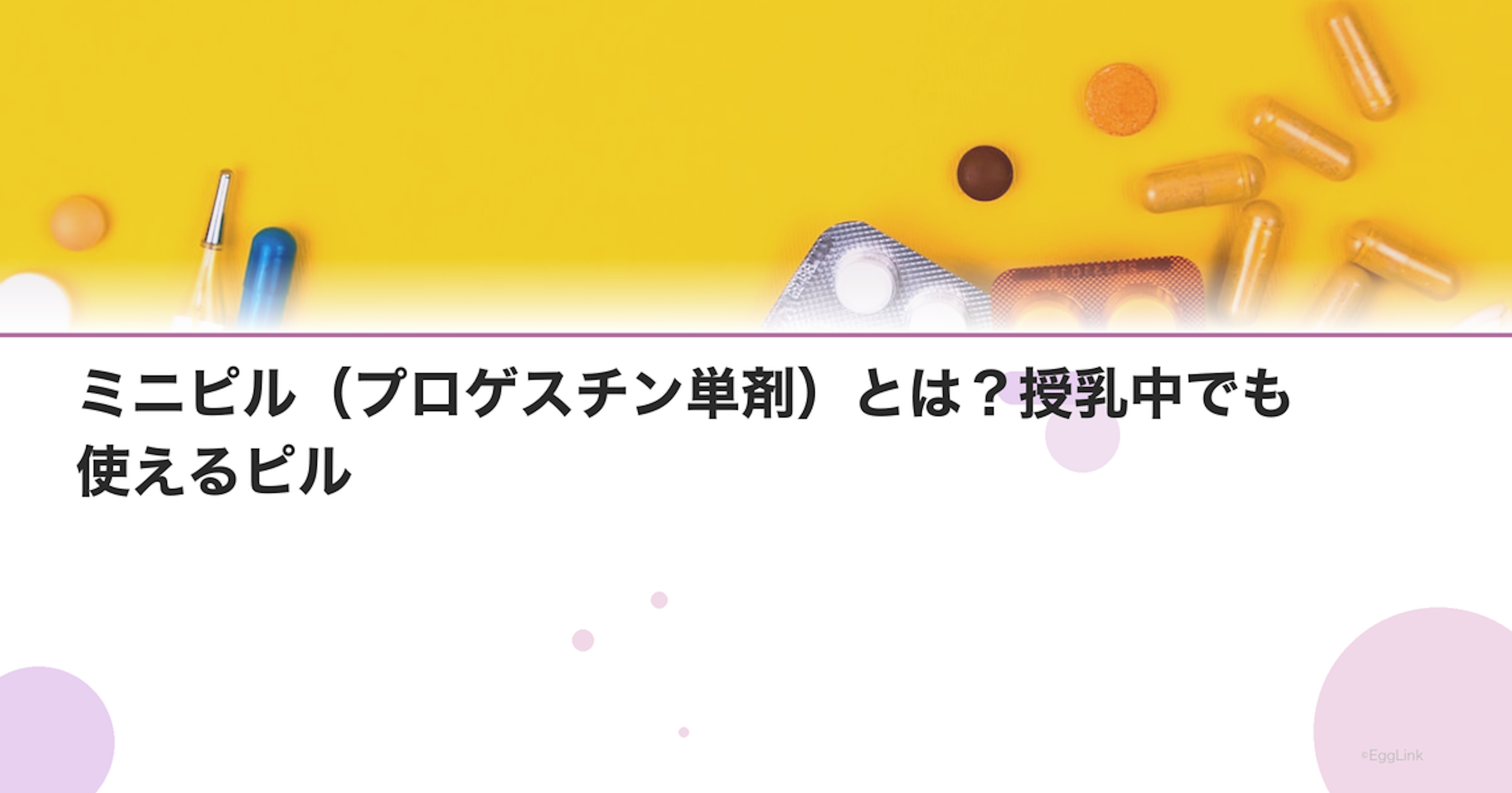 ミニピル（プロゲスチン単剤）とは？授乳中でも使えるピル