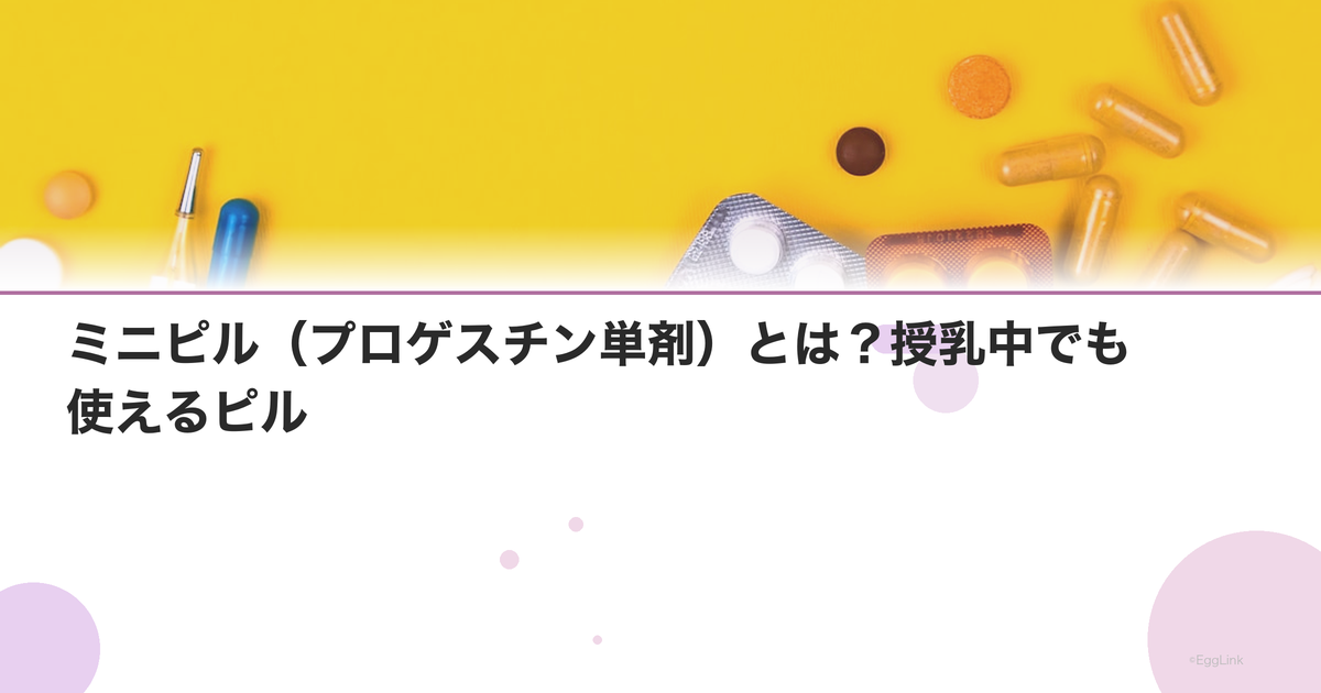 ミニピル(プロゲスチン単剤)とは?授乳中でも使えるピル
