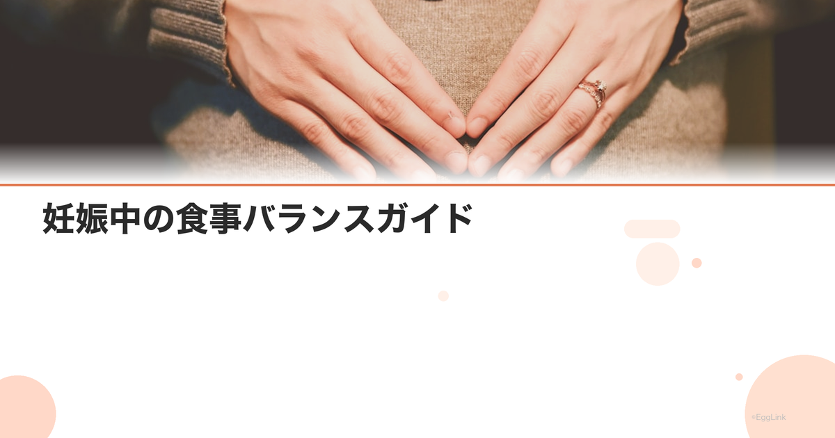 妊娠中の食事バランスガイド|栄養素別おすすめメニュー