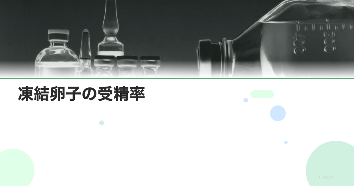 凍結卵子の受精率|新鮮卵子との比較