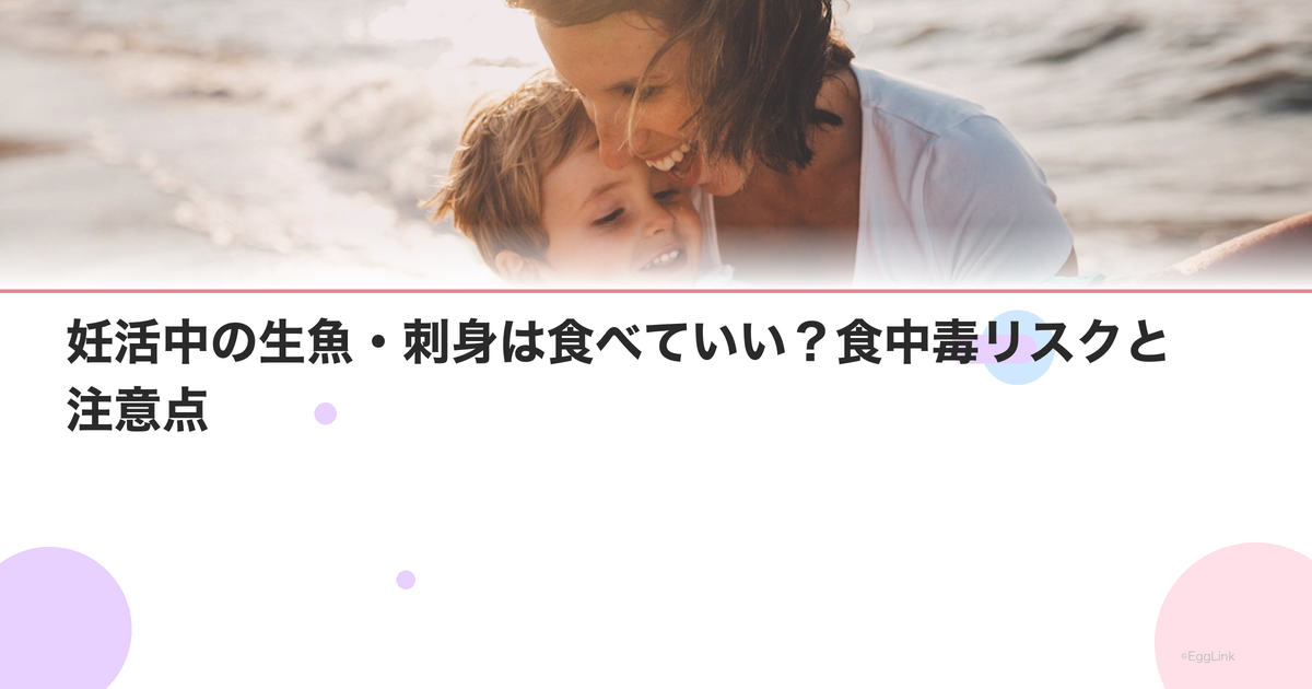 妊活中の生魚・刺身は食べていい?食中毒リスクと注意点