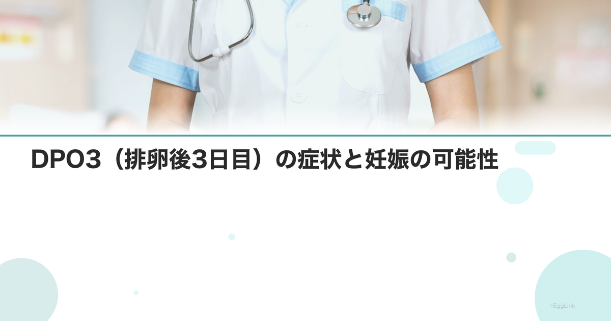 DPO3(排卵後3日目)の症状と妊娠の可能性