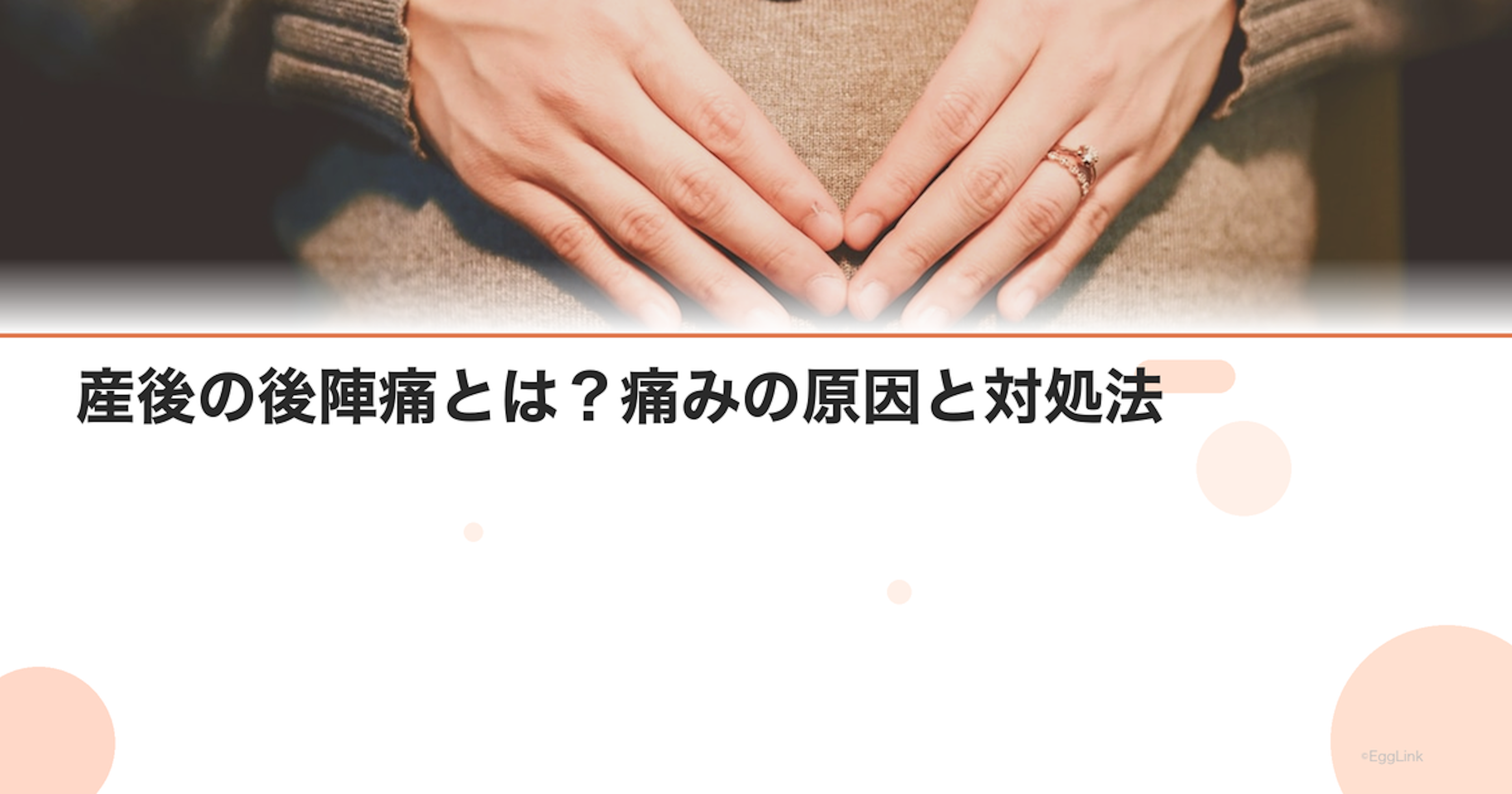 産後の後陣痛とは？痛みの原因と対処法