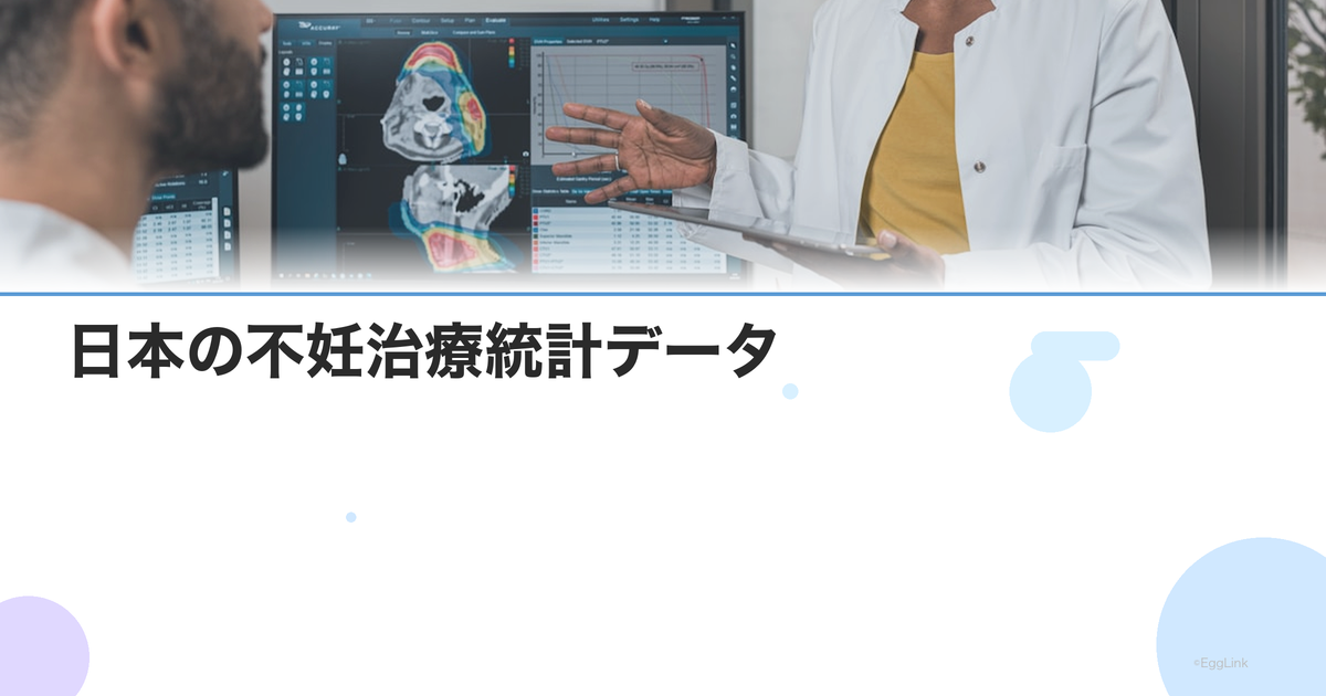 【2026年版】日本の不妊治療統計データ|ART実施件数・出生数・成功率