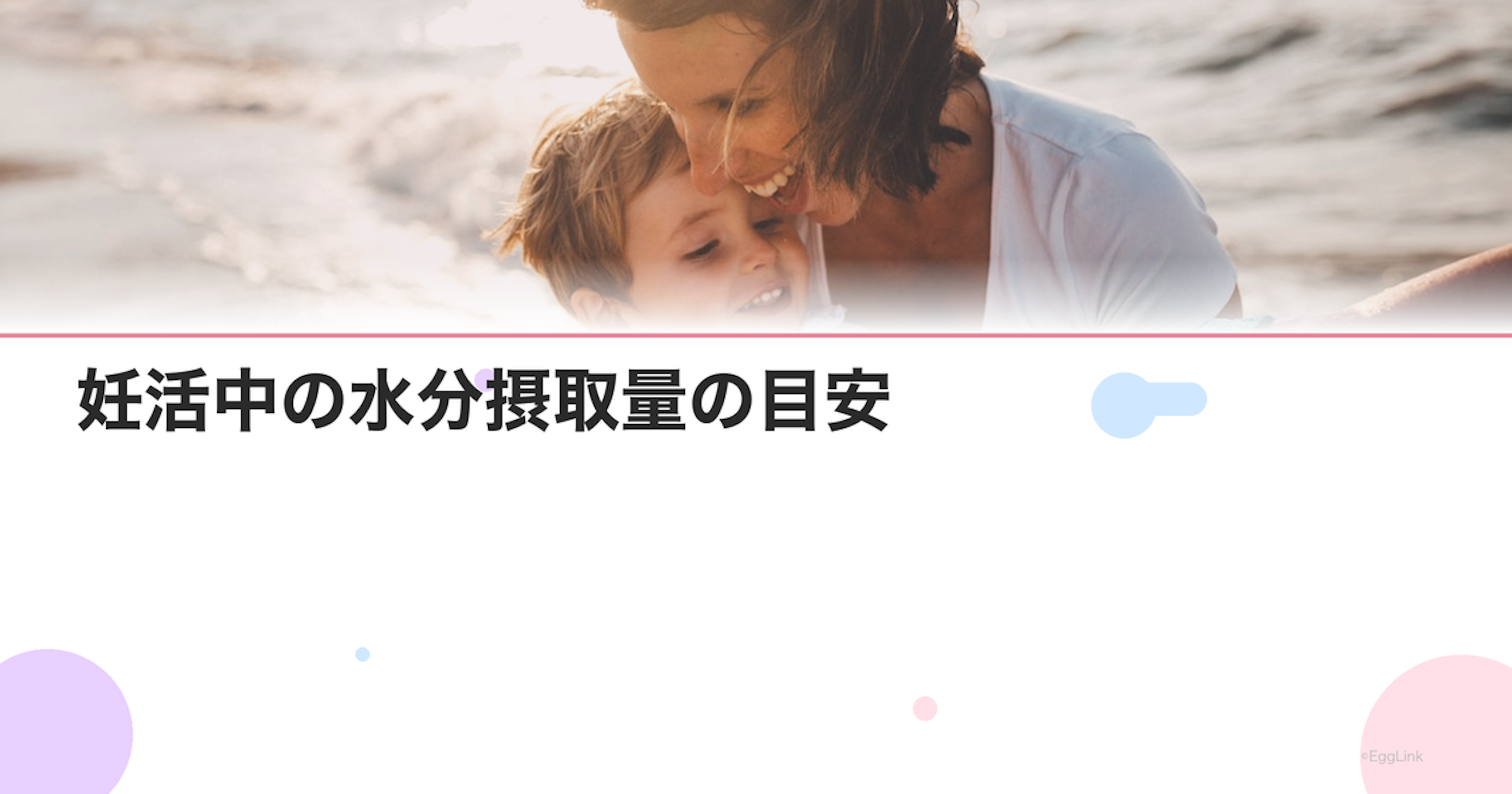 妊活中の水分摂取量の目安｜正しい水の飲み方