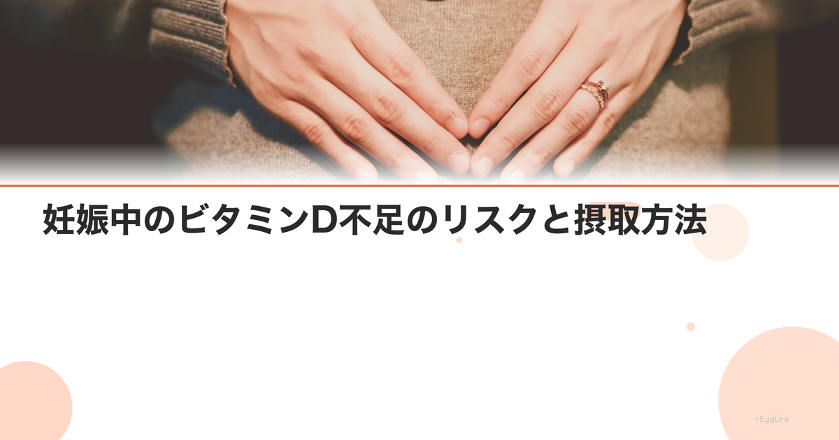 妊娠中のビタミンD不足のリスクと摂取方法