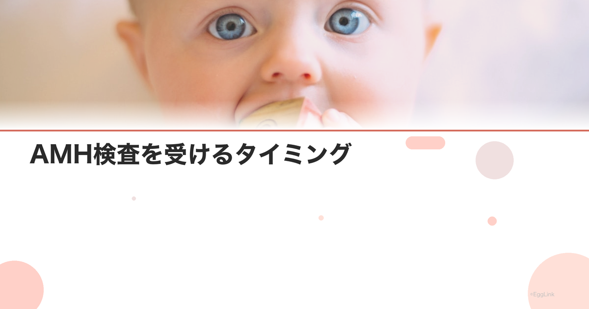 AMH検査を受けるタイミング|いつ受けるべき?