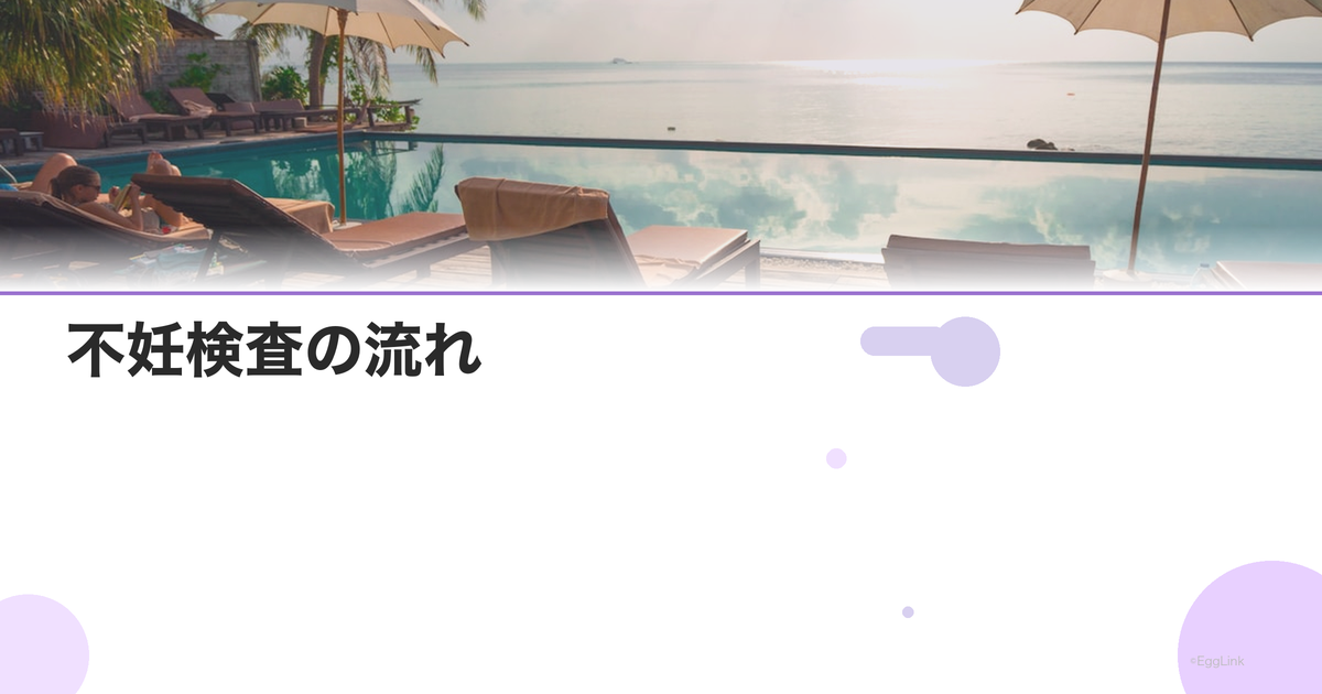 不妊検査の流れ|初診から結果まで完全ガイド