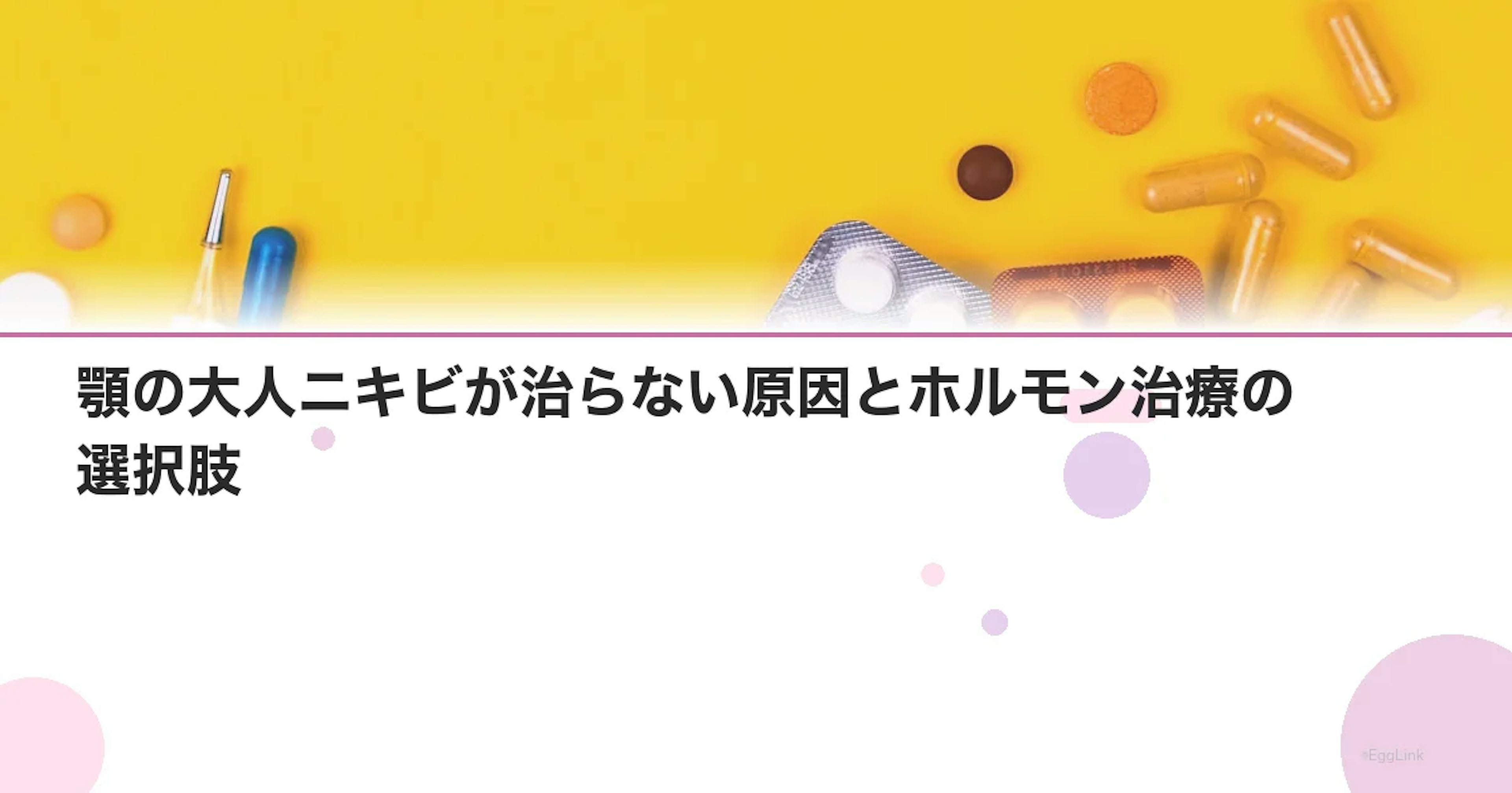 顎の大人ニキビが治らない原因とホルモン治療の選択肢