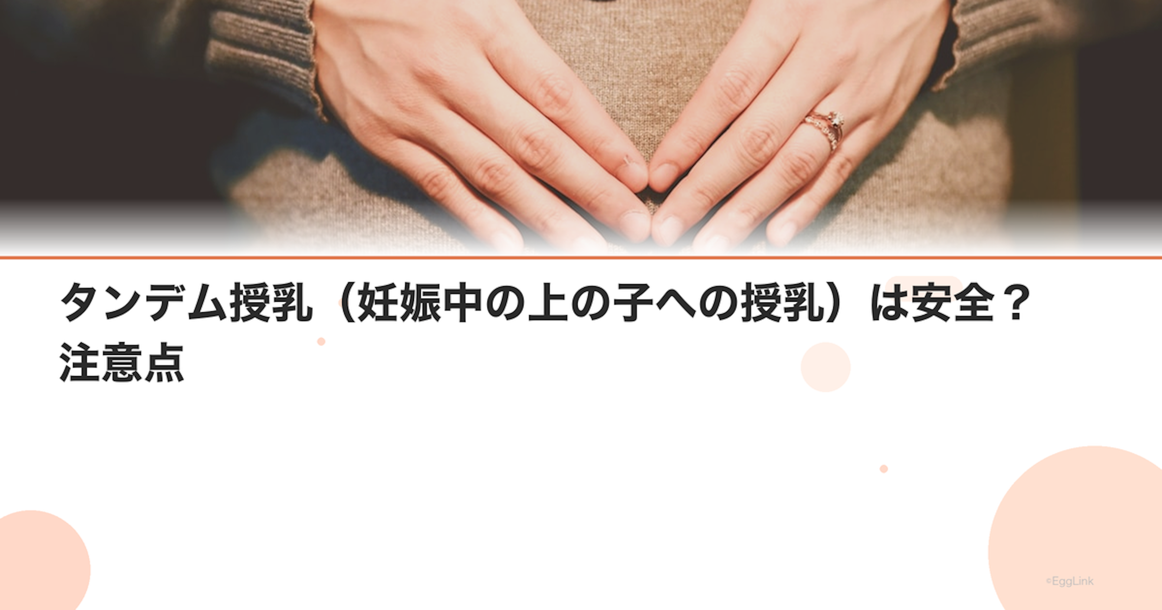 タンデム授乳（妊娠中の上の子への授乳）は安全？注意点
